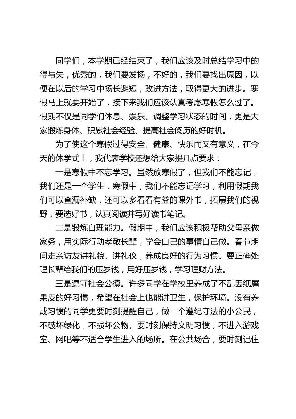第一学期休业式上,校长讲话:希望获奖的同学在以后再接再厉,再创佳绩;没有获奖的同学要加倍努力,争取最大的进步,获得表彰_第2页