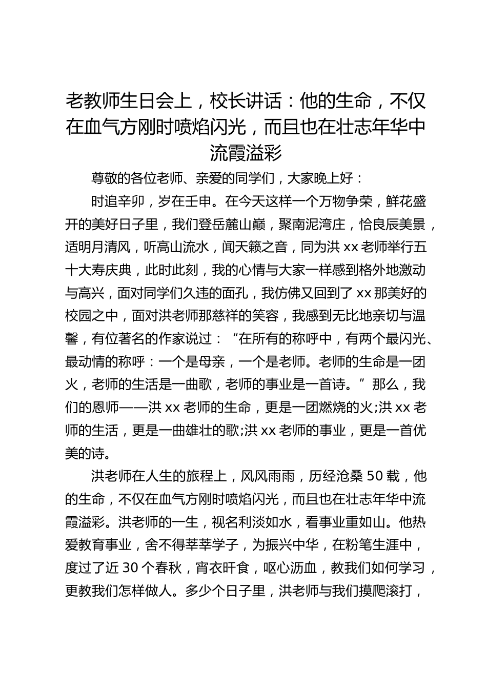 老教师生日会上,校长讲话:他的生命,不仅在血气方刚时喷焰闪光,而且也在壮志年华中流霞溢彩_第1页