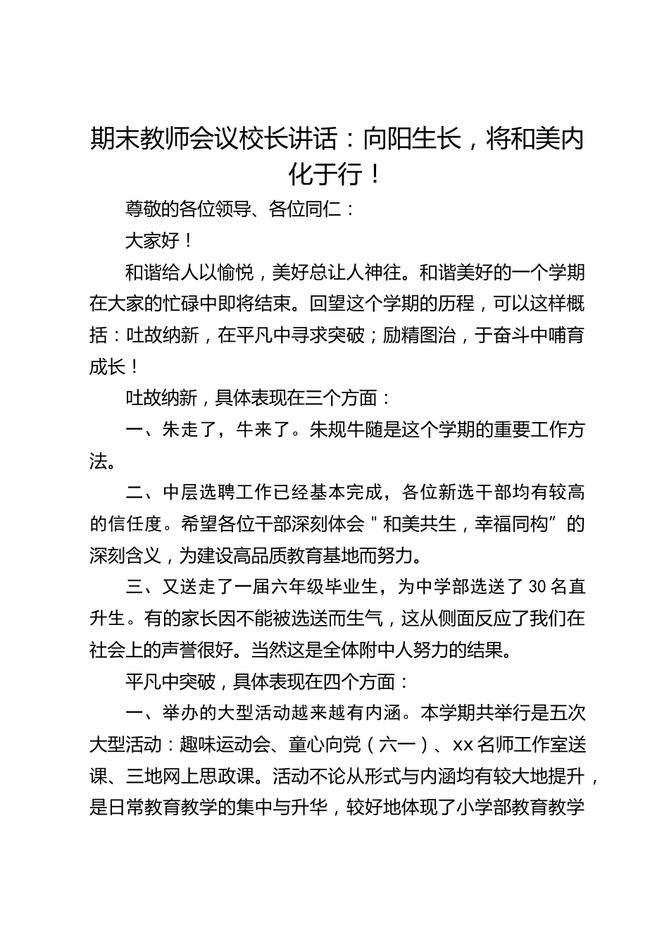 期末教师会议校长讲话:向阳生长,将和美内化于行!_第1页