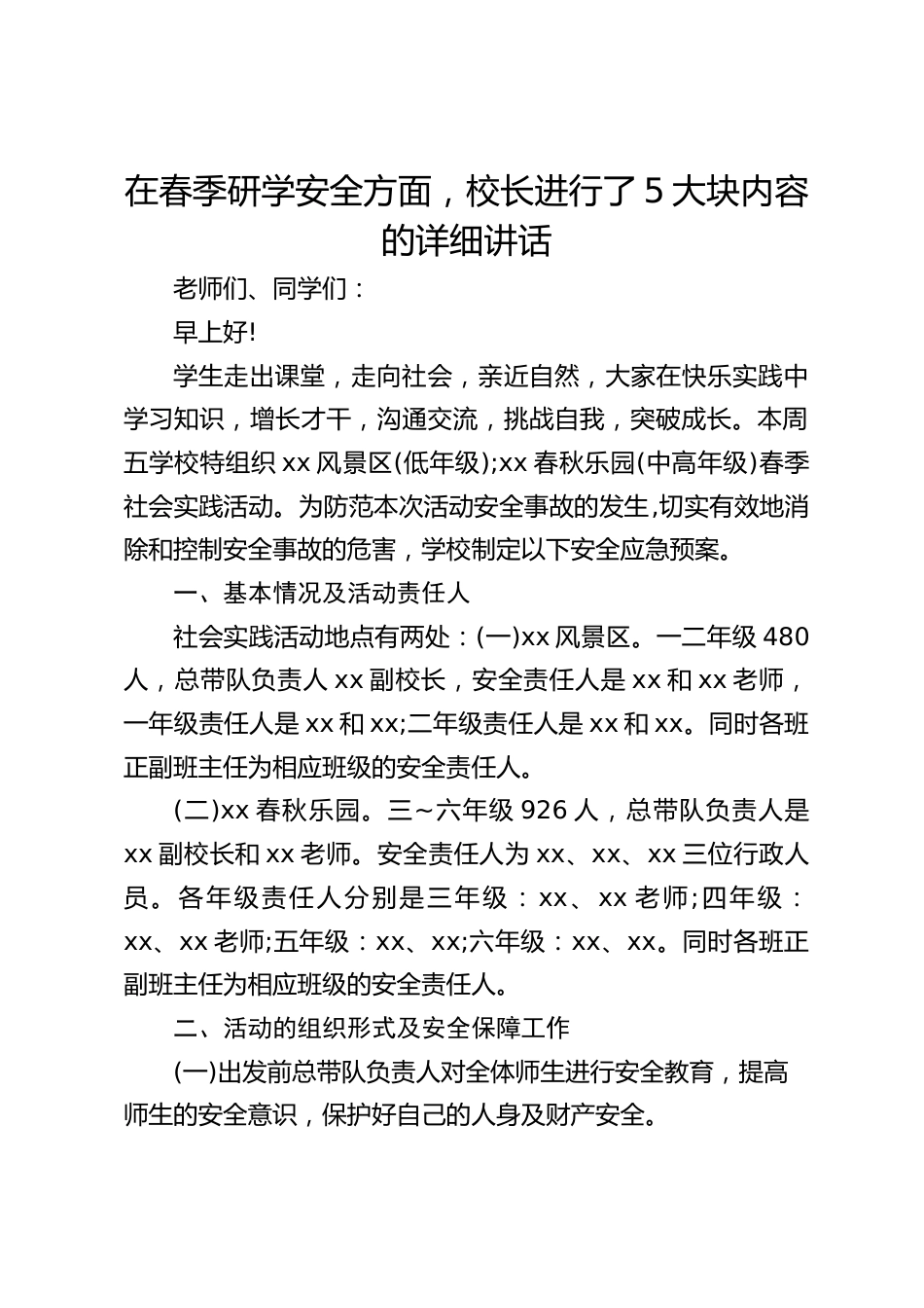在春季研学安全方面,校长进行了5大块内容的详细讲话_第1页