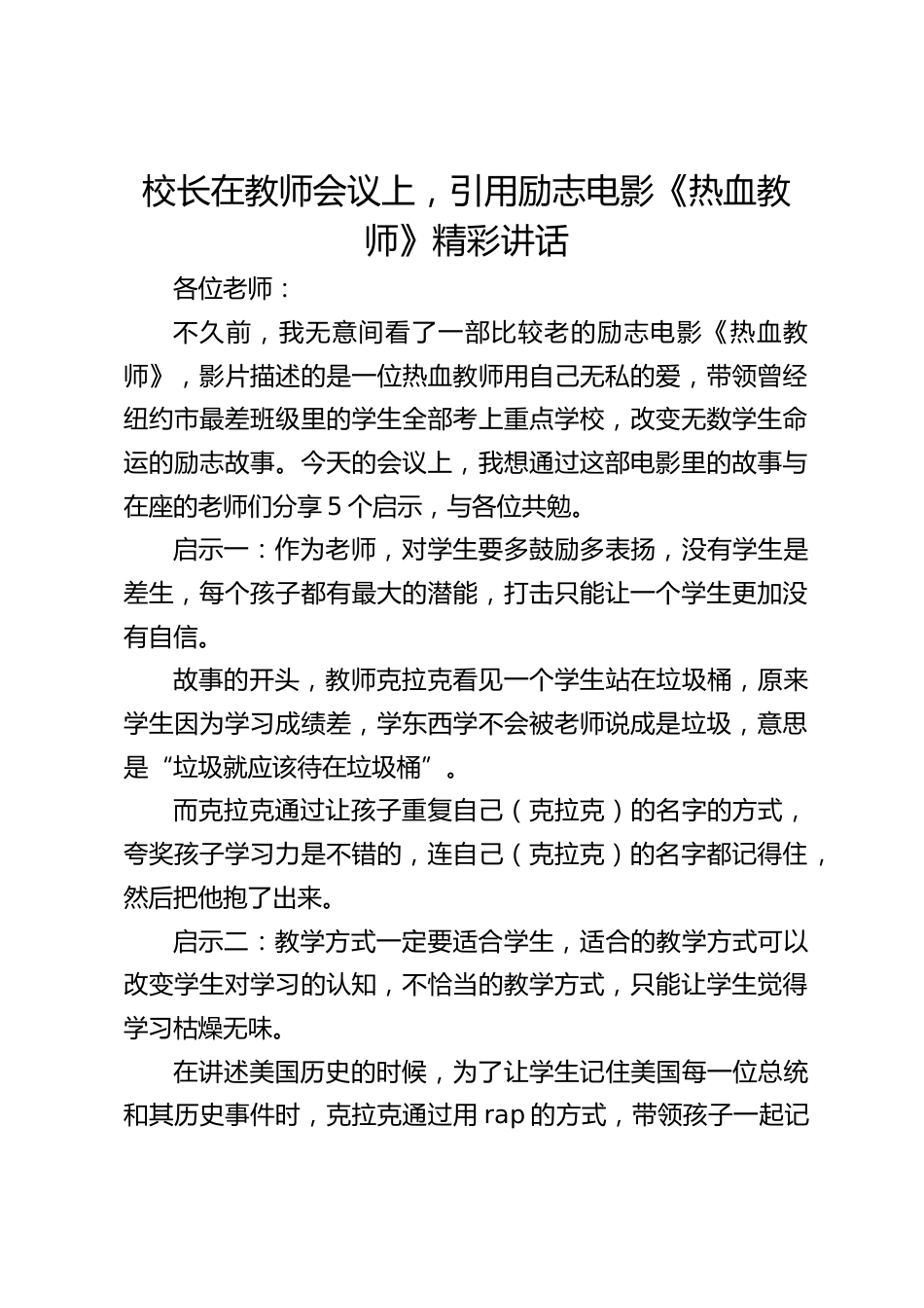 校长在教师会议上,引用励志电影《热血教师》精彩讲话_第1页