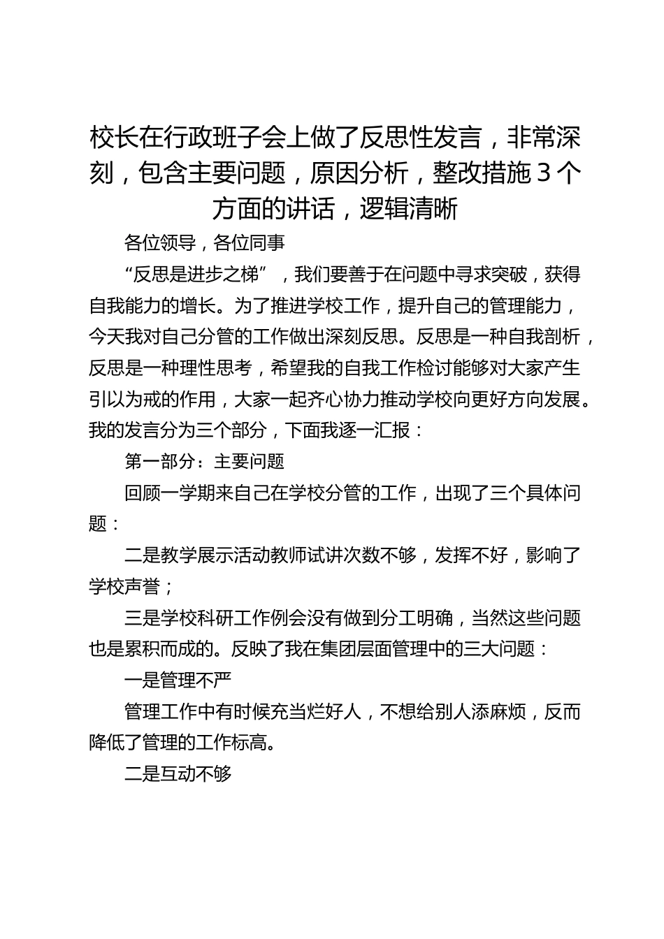 校长在行政班子会上做了反思性发言,非常深刻,包含主要问题,原因分析,整改措施3个方面的讲话,逻辑清晰_第1页
