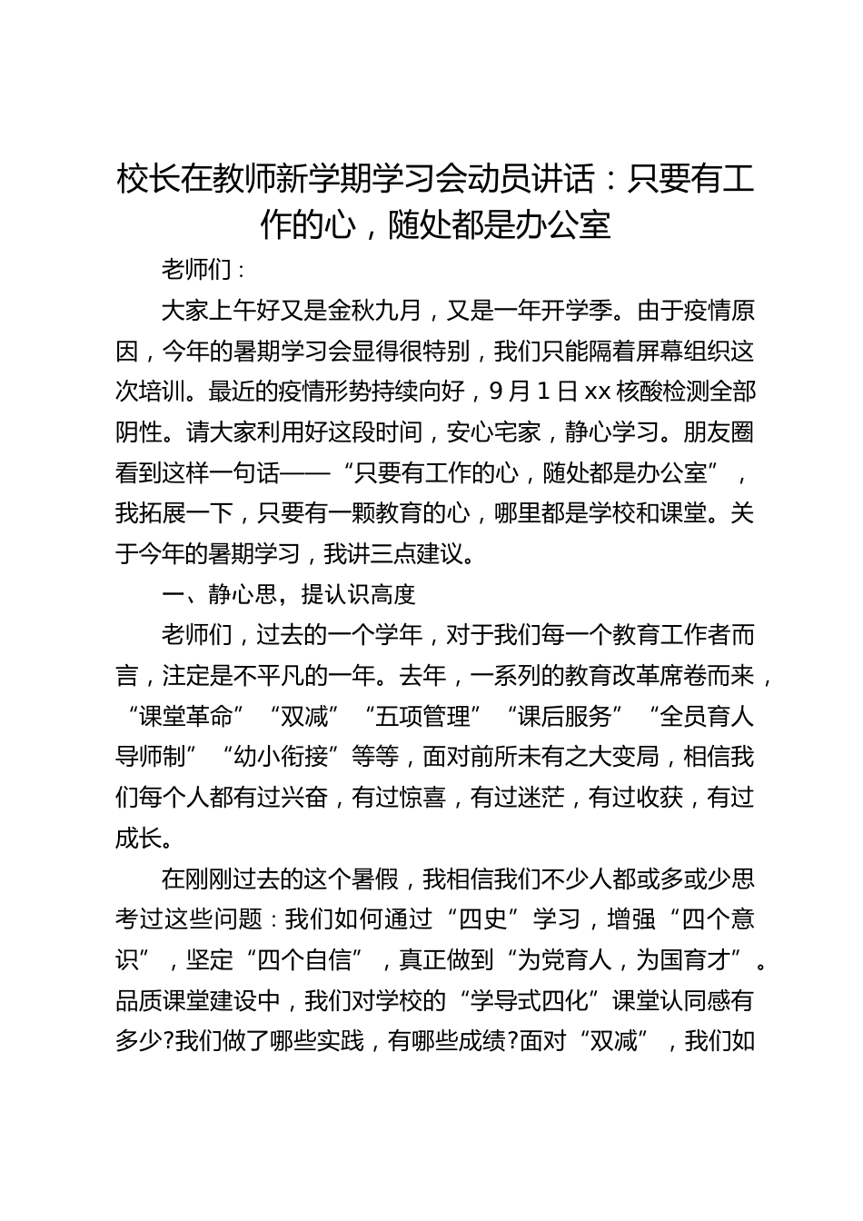 校长在教师新学期学习会动员讲话:只要有工作的心,随处都是办公室_第1页