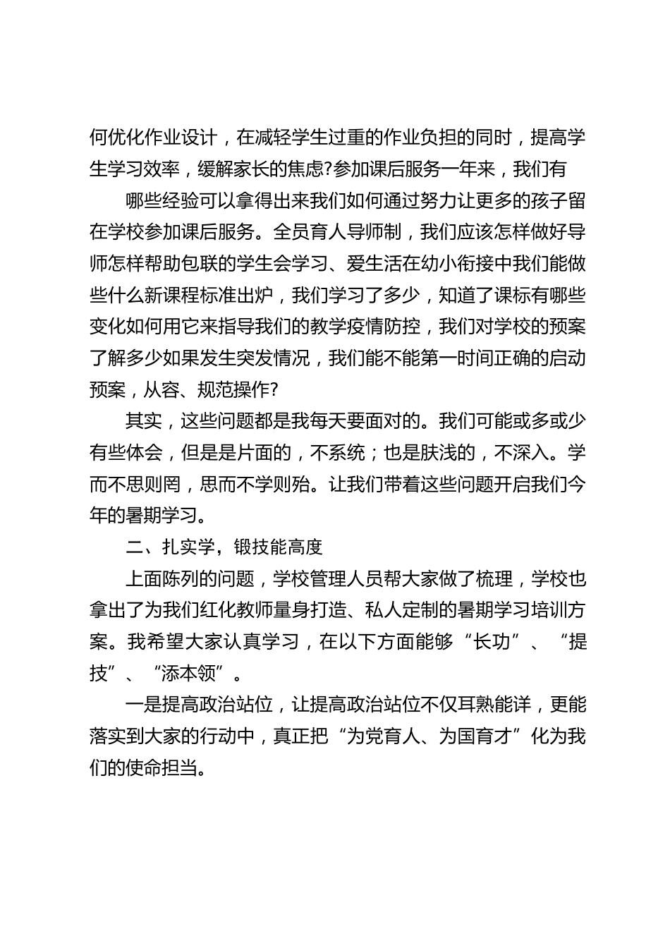 校长在教师新学期学习会动员讲话:只要有工作的心,随处都是办公室_第2页