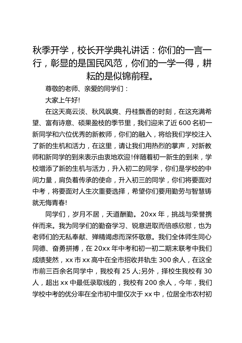 秋季开学,校长开学典礼讲话:你们的一言一行,彰显的是国民风范,你们的一学一得,耕耘的是似锦前程。_第1页