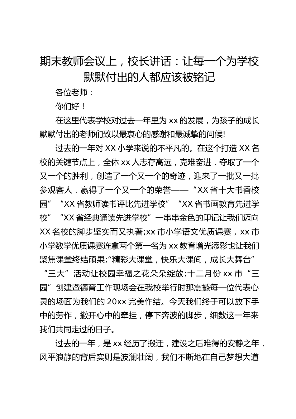 期末教师会议上,校长讲话:让每一个为学校默默付出的人都应该被铭记_第1页