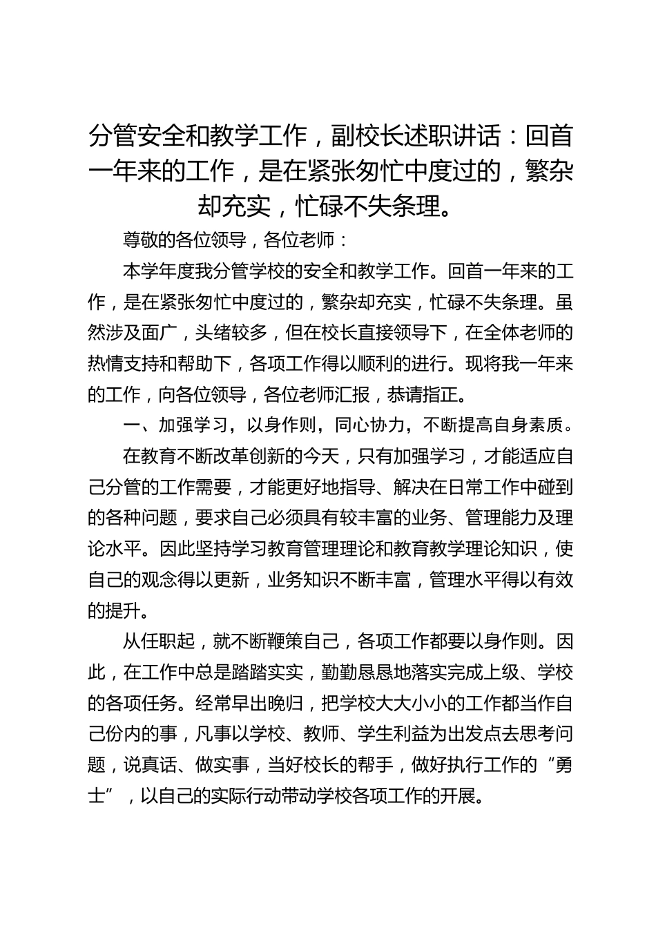 分管安全和教学工作,副校长述职讲话:回首一年来的工作,是在紧张匆忙中度过的,繁杂却充实,忙碌不失条理。_第1页