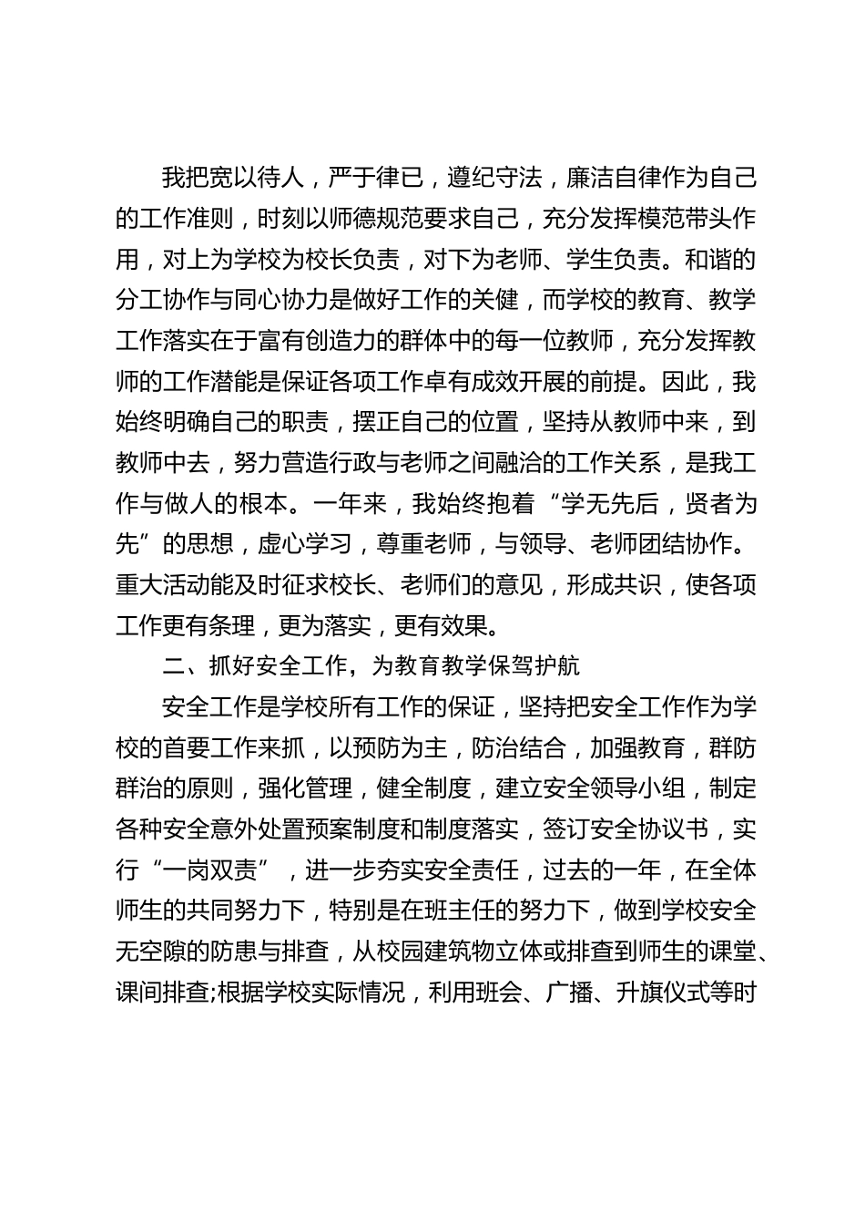 分管安全和教学工作,副校长述职讲话:回首一年来的工作,是在紧张匆忙中度过的,繁杂却充实,忙碌不失条理。_第2页