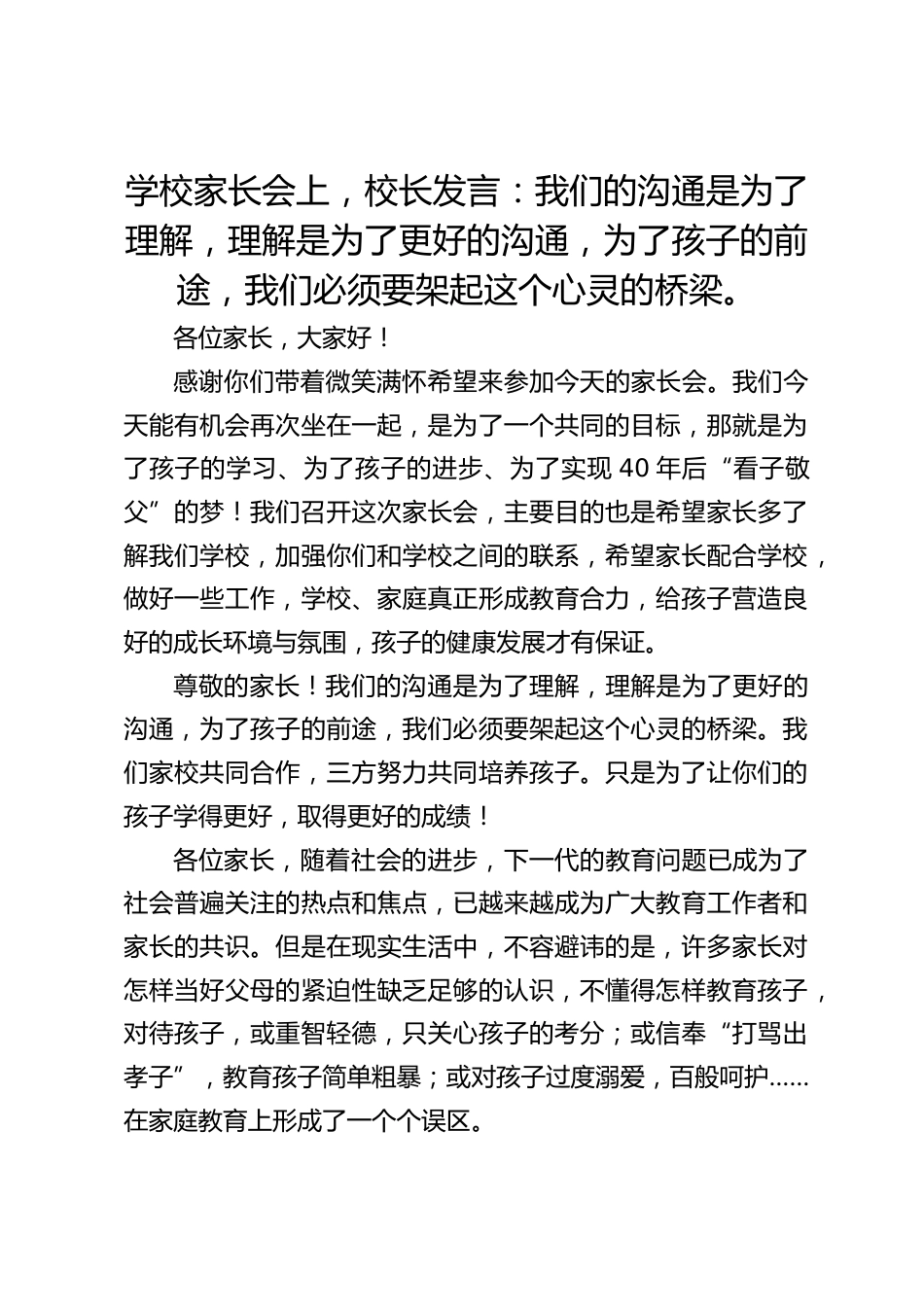 学校家长会上,校长发言:我们的沟通是为了理解,理解是为了更好的沟通,为了孩子的前途,我们必须要架起这个心灵的桥梁。_第1页