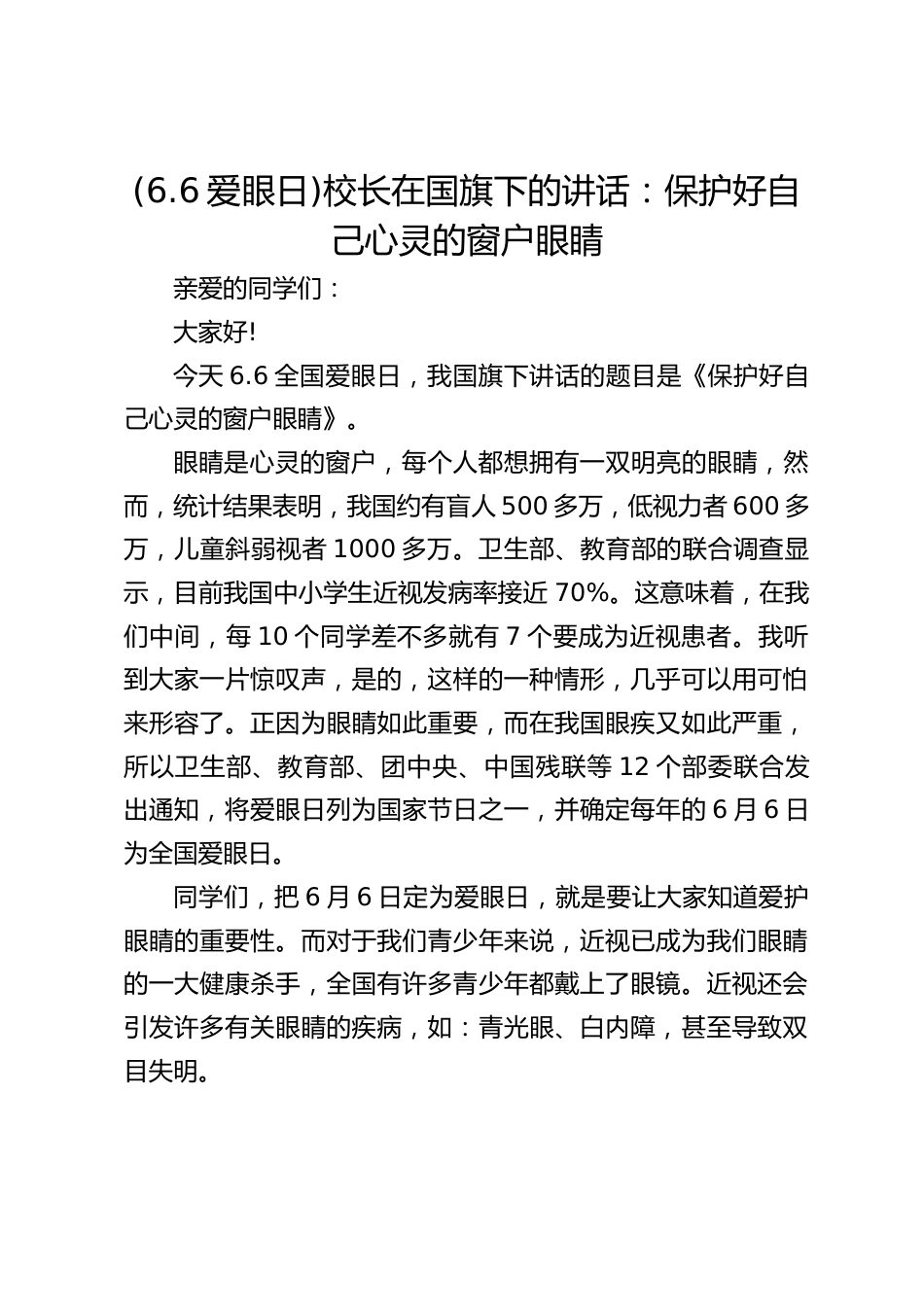 (6.6爱眼日)校长在国旗下的讲话:保护好自己心灵的窗户眼睛_第1页