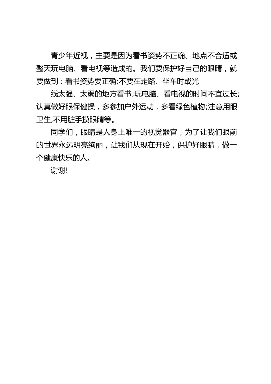 (6.6爱眼日)校长在国旗下的讲话:保护好自己心灵的窗户眼睛_第2页