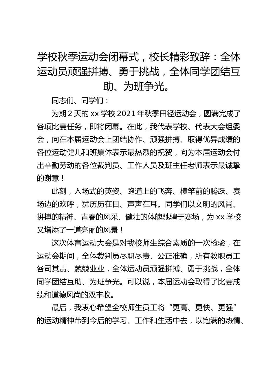 学校秋季运动会闭幕式,校长精彩致辞:全体运动员顽强拼搏、勇于挑战,全体同学团结互助、为班争光。_第1页