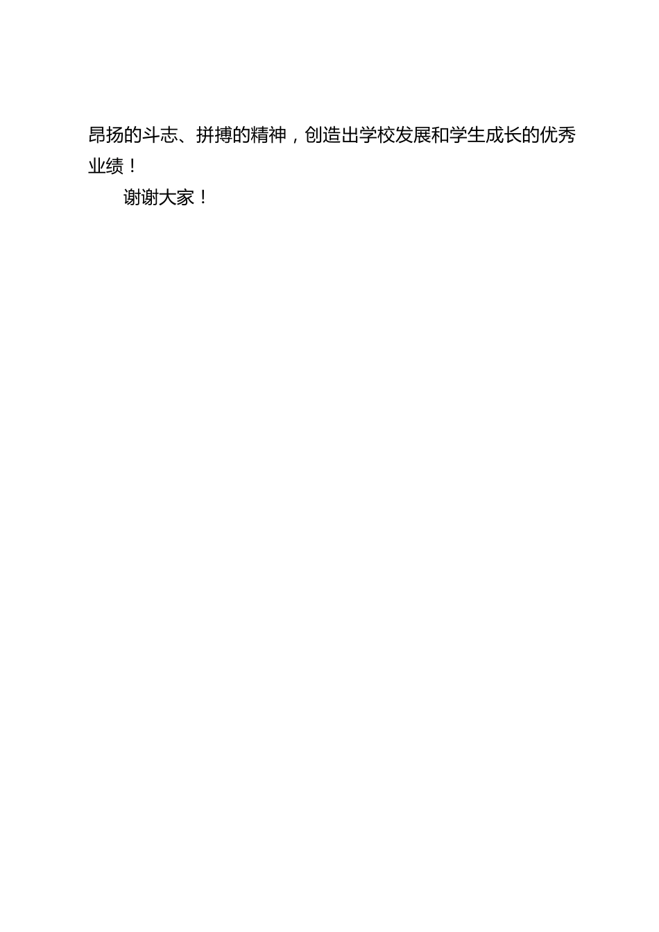 学校秋季运动会闭幕式,校长精彩致辞:全体运动员顽强拼搏、勇于挑战,全体同学团结互助、为班争光。_第2页