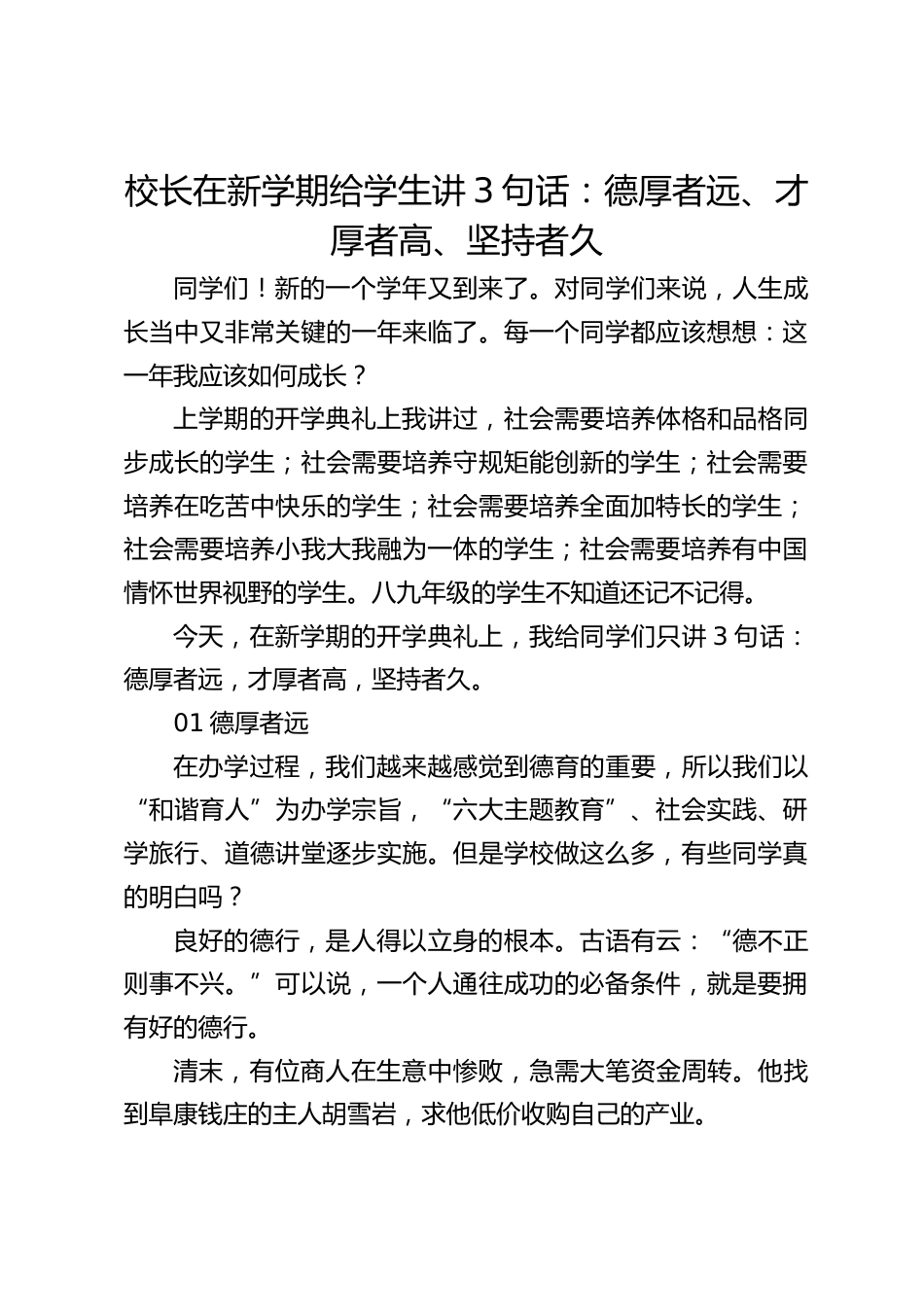 校长在新学期给学生讲3句话:德厚者远、才厚者高、坚持者久_第1页