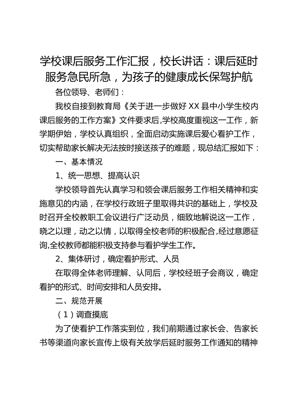 学校课后服务工作汇报,校长讲话:课后延时服务急民所急,为孩子的健康成长保驾护航_第1页