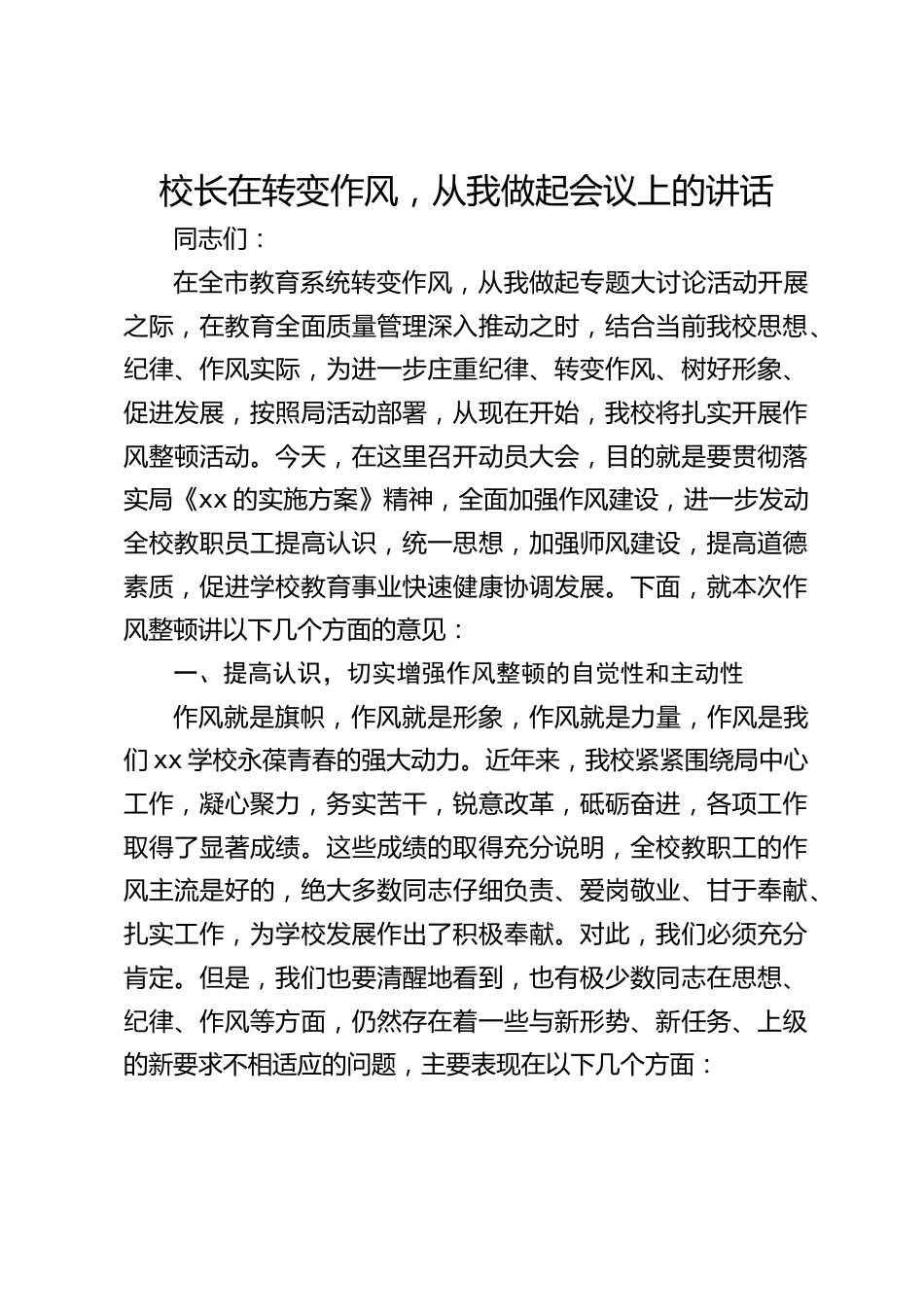 校长在转变作风,从我做起会议上的讲话_第1页
