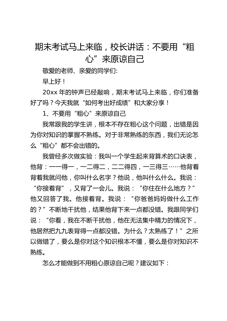 期末考试马上来临,校长讲话:不要用“粗心”来原谅自己_第1页