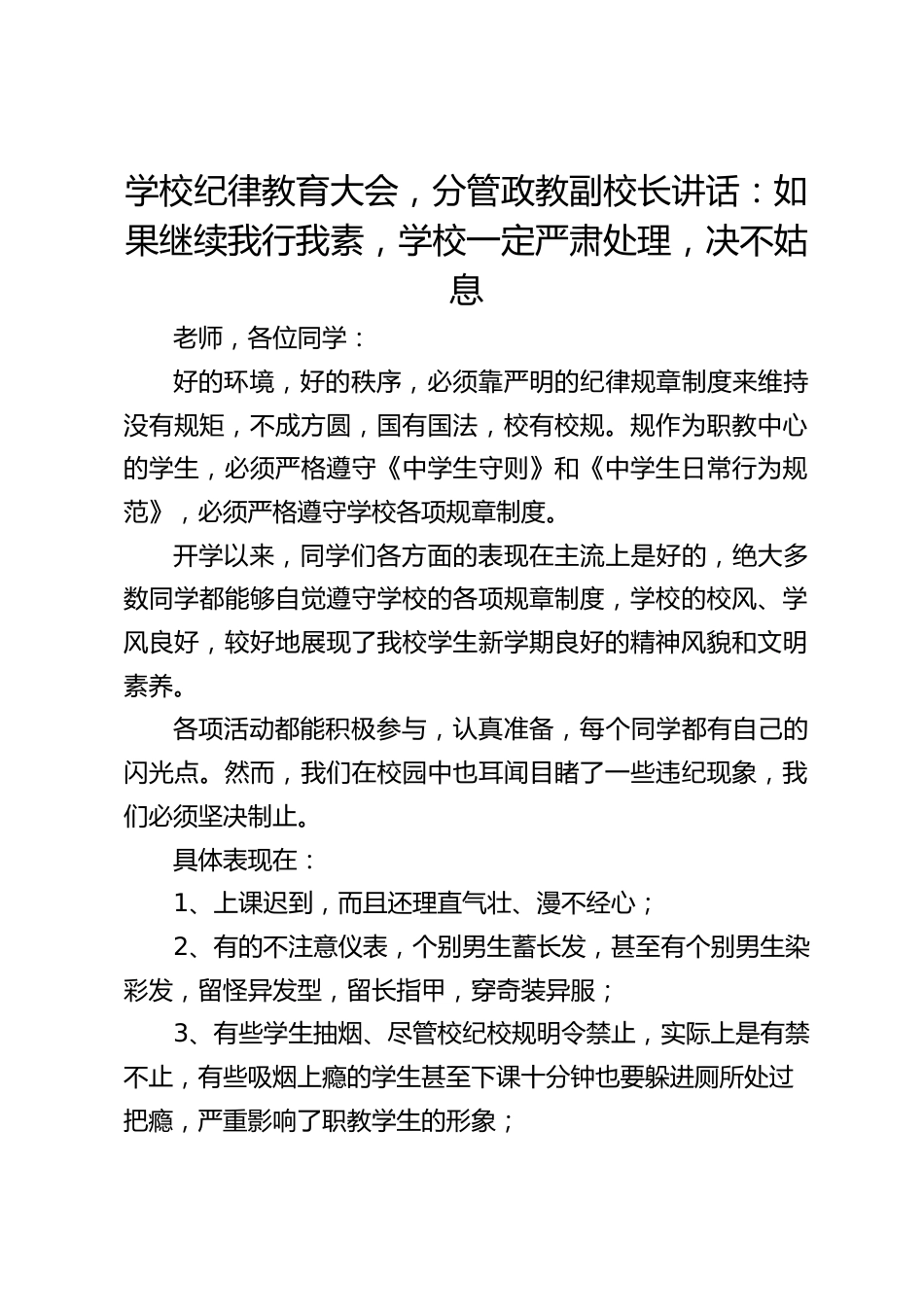 学校纪律教育大会,分管政教副校长讲话:如果继续我行我素,学校一定严肃处理,决不姑息_第1页