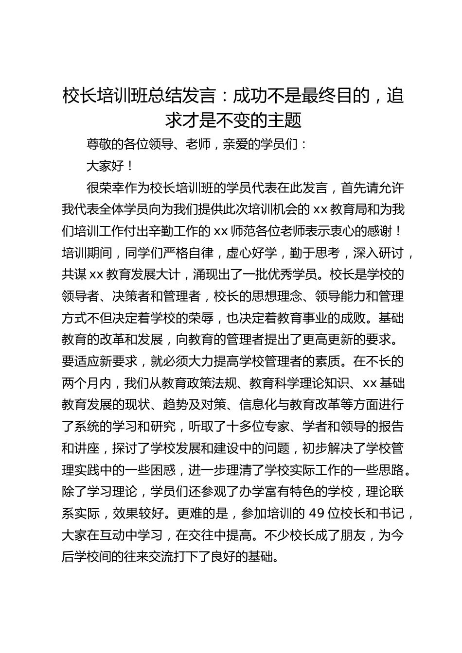 校长培训班总结发言:成功不是最终目的,追求才是不变的主题_第1页