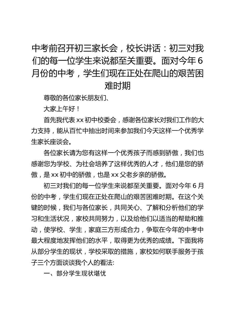 中考前召开初三家长会,校长讲话:初三对我们的每一位学生来说都至关重要。面对今年6月份的中考,学生们现在正处在爬山的艰苦困难时期_第1页