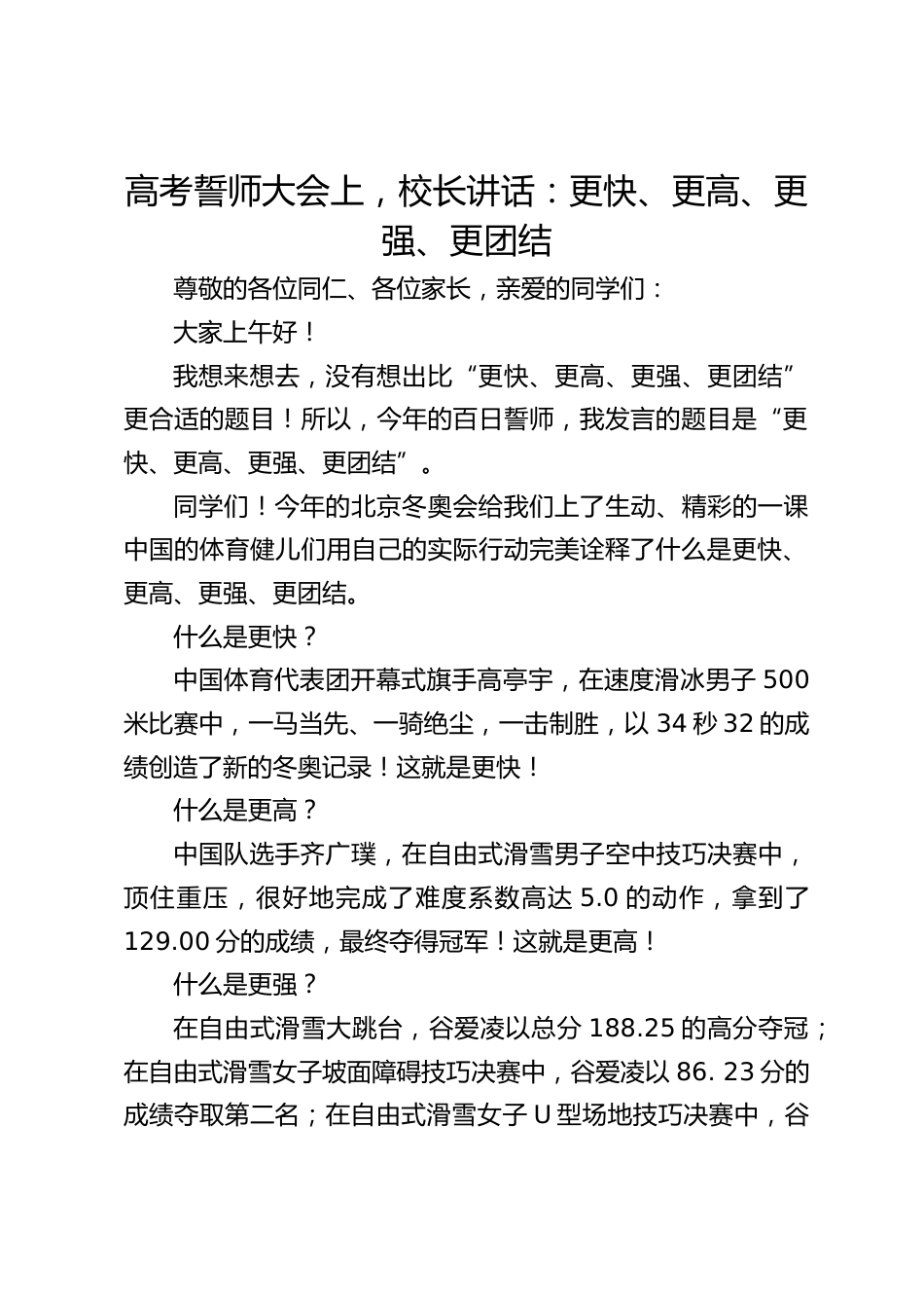 高考誓师大会上,校长讲话:更快、更高、更强、更团结_第1页