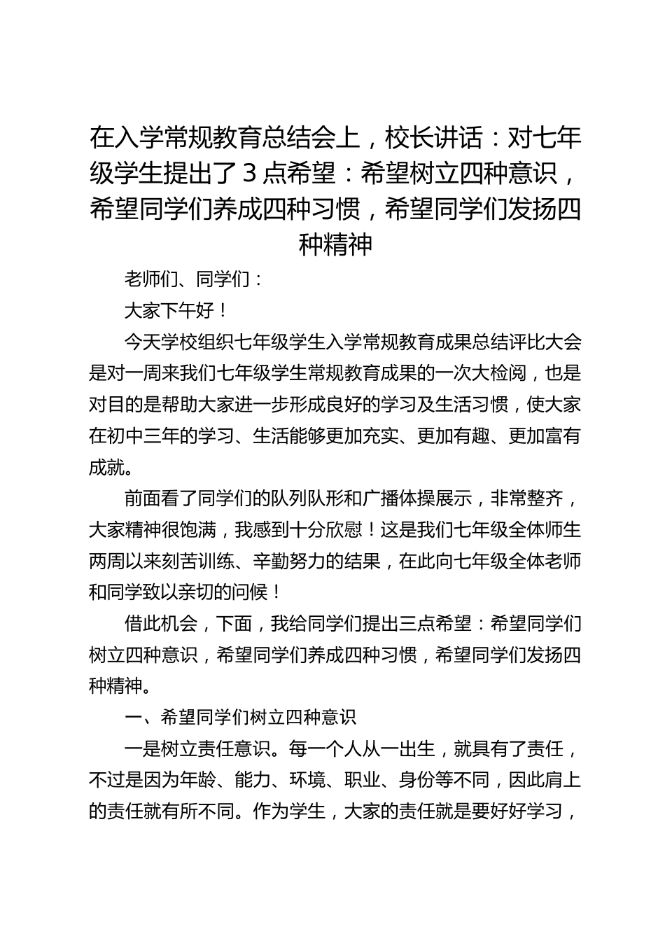 在入学常规教育总结会上,校长讲话:对七年级学生提出了3点希望:希望树立四种意识,希望同学们养成四种习惯,希望同学们发扬四种精神_第1页