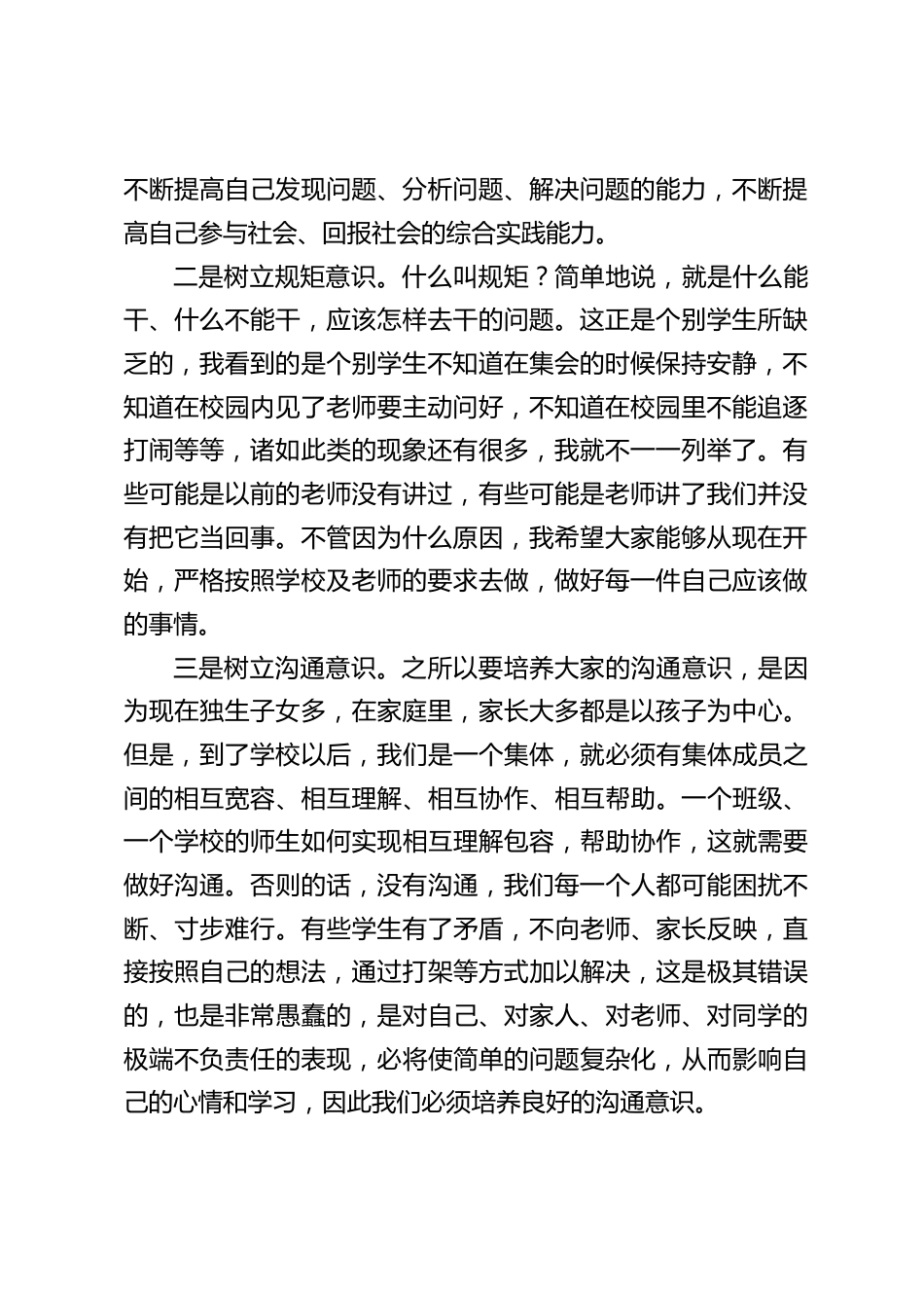在入学常规教育总结会上,校长讲话:对七年级学生提出了3点希望:希望树立四种意识,希望同学们养成四种习惯,希望同学们发扬四种精神_第2页