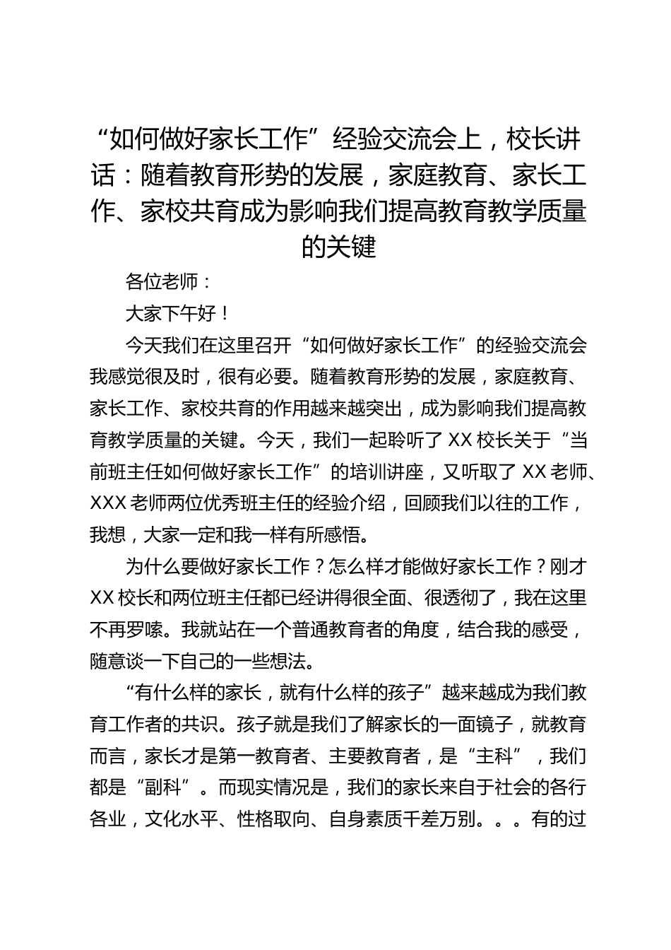 “如何做好家长工作”经验交流会上,校长讲话:随着教育形势的发展,家庭教育、家长工作、家校共育成为影响我们提高教育教学质量的关键_第1页