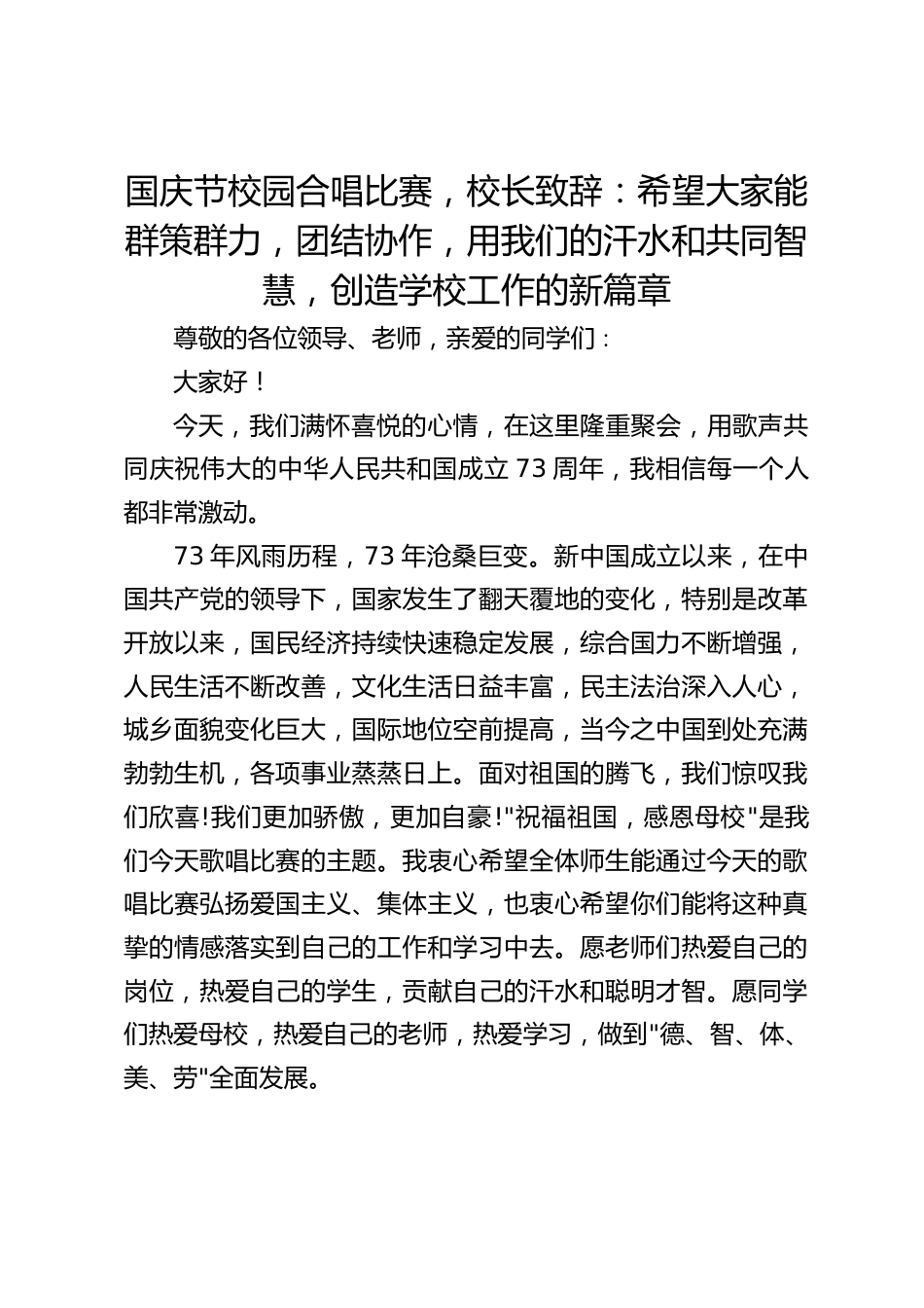国庆节校园合唱比赛,校长致辞:希望大家能群策群力,团结协作,用我们的汗水和共同智慧,创造学校工作的新篇章_第1页