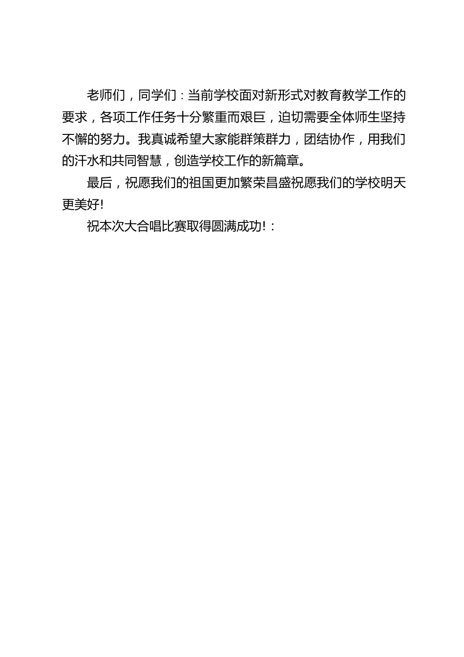 国庆节校园合唱比赛,校长致辞:希望大家能群策群力,团结协作,用我们的汗水和共同智慧,创造学校工作的新篇章_第2页