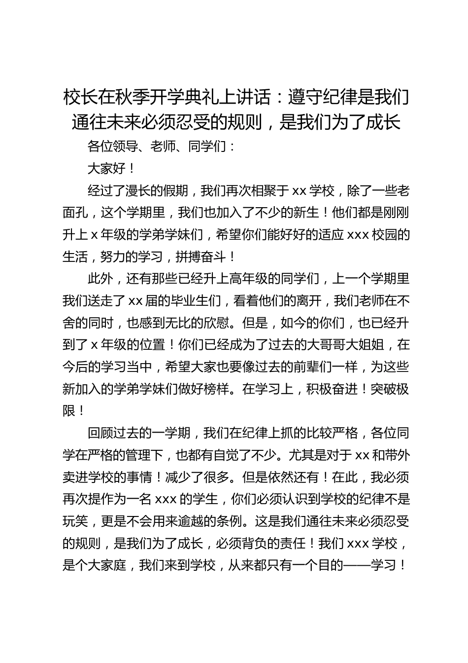 校长在秋季开学典礼上讲话:遵守纪律是我们通往未来必须忍受的规则,是我们为了成长_第1页