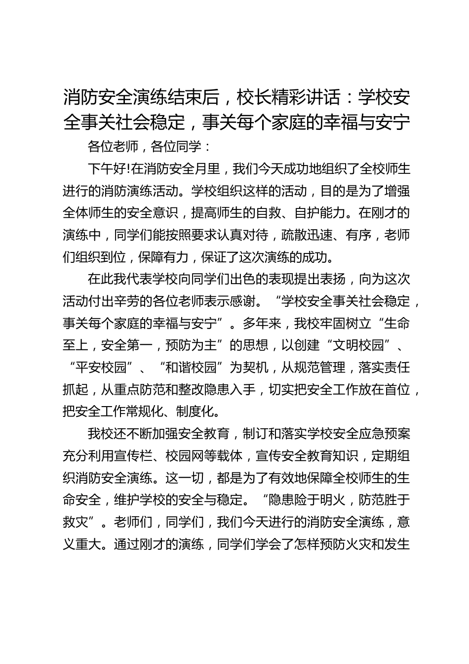 消防安全演练结束后,校长精彩讲话:学校安全事关社会稳定,事关每个家庭的幸福与安宁_第1页