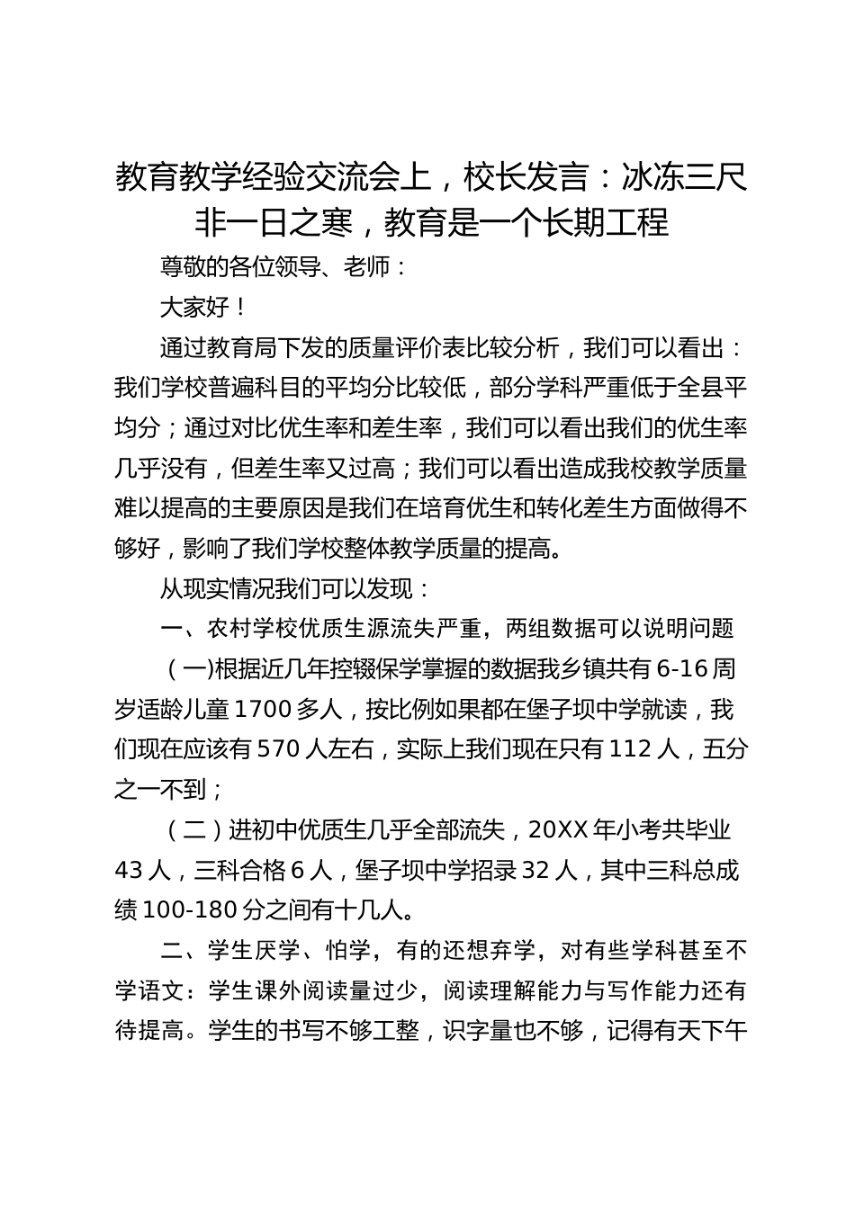 教育教学经验交流会上,校长发言:冰冻三尺非一日之寒,教育是一个长期工程_第1页