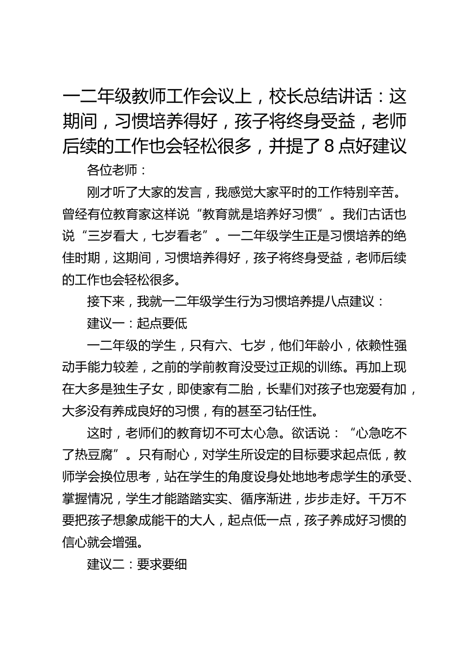 一二年级教师工作会议上,校长总结讲话:这期间,习惯培养得好,孩子将终身受益,老师后续的工作也会轻松很多,并提了8点好建议_第1页