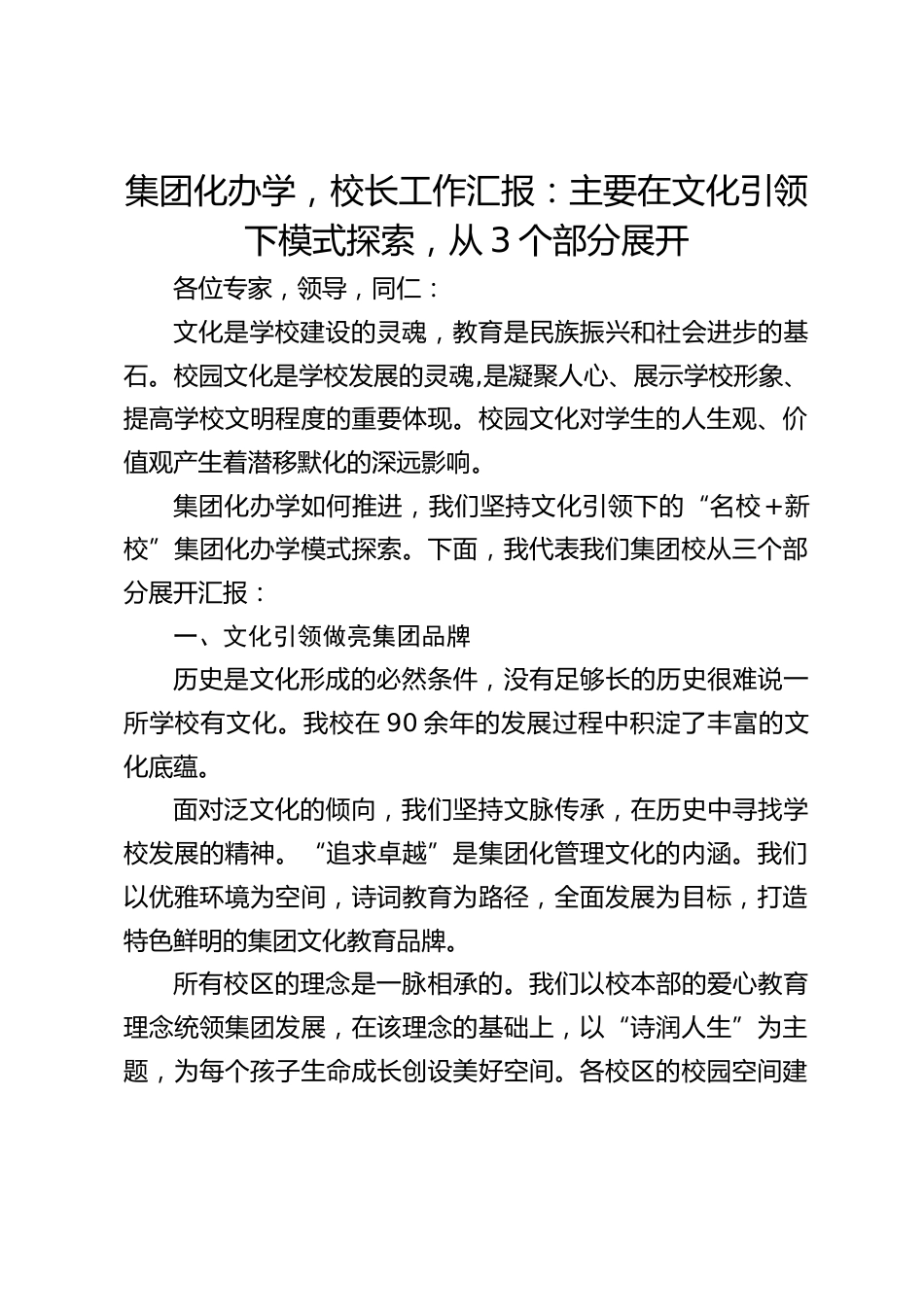 集团化办学,校长工作汇报:主要在文化引领下模式探索,从3个部分展开_第1页