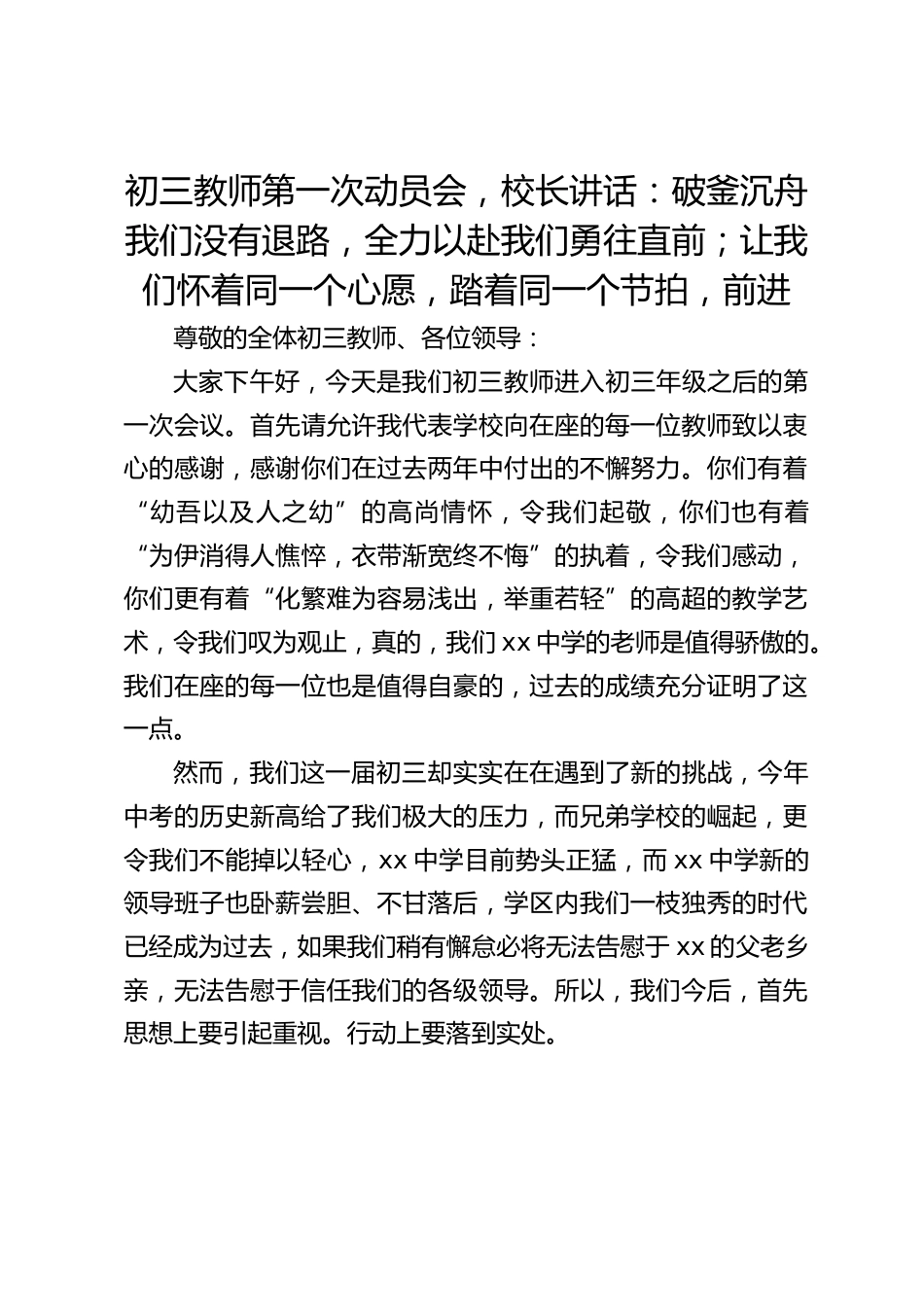 初三教师第一次动员会,校长讲话:破釜沉舟我们没有退路,全力以赴我们勇往直前;让我们怀着同一个心愿,踏着同一个节拍,前进_第1页