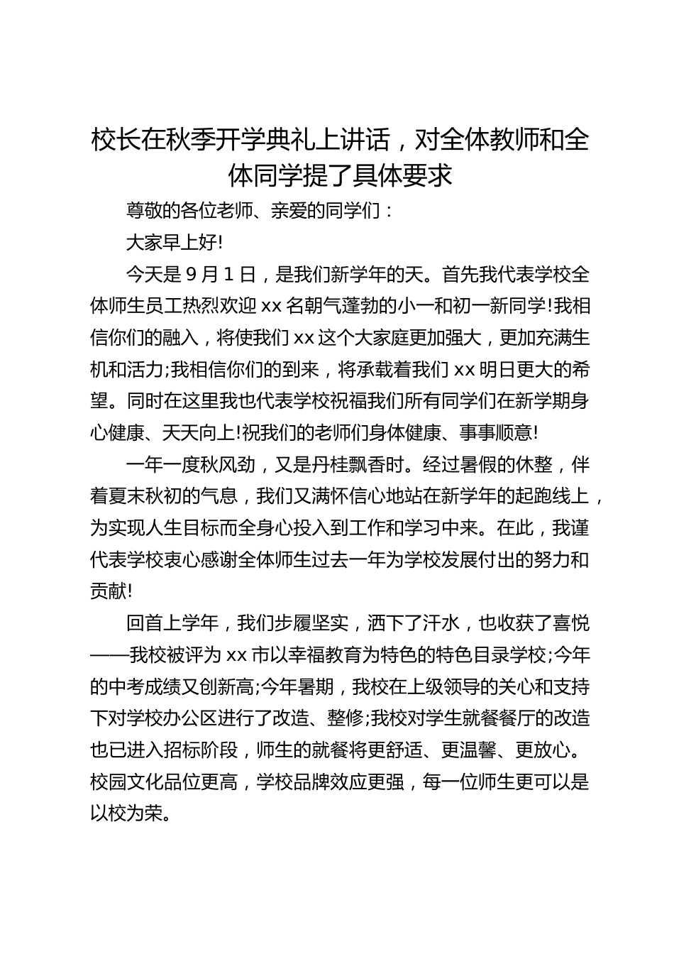 校长在秋季开学典礼上讲话,对全体教师和全体同学提了具体要求_第1页