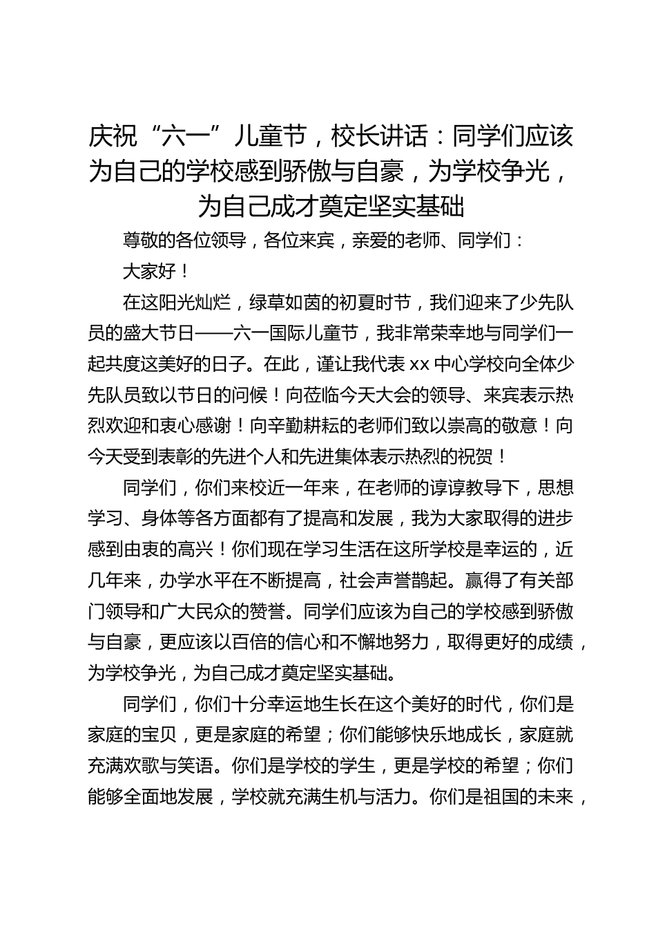 庆祝“六一”儿童节,校长讲话:同学们应该为自己的学校感到骄傲与自豪,为学校争光,为自己成才奠定坚实基础_第1页