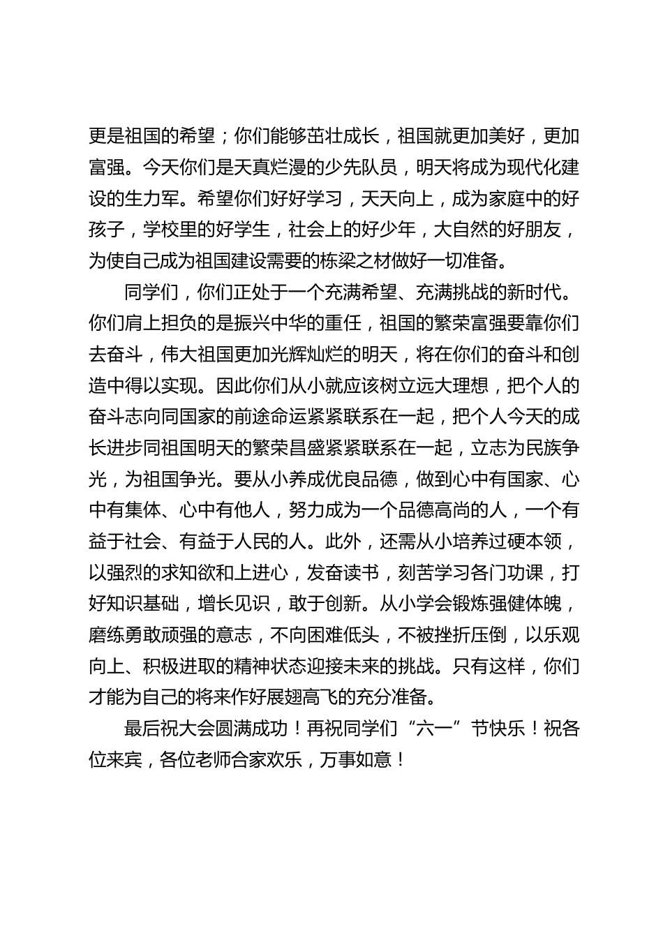 庆祝“六一”儿童节,校长讲话:同学们应该为自己的学校感到骄傲与自豪,为学校争光,为自己成才奠定坚实基础_第2页