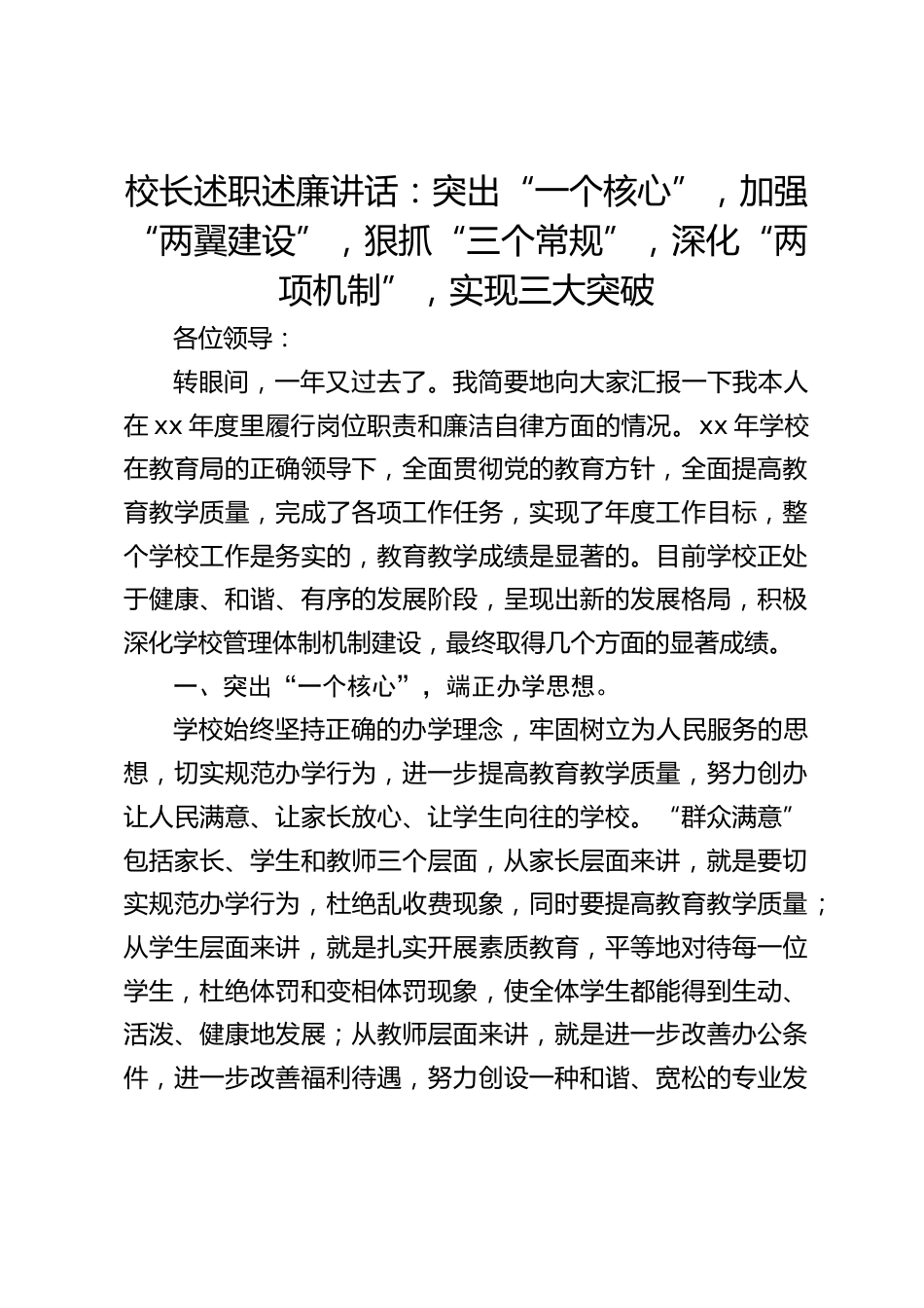 校长述职述廉讲话:突出“一个核心”,加强“两翼建设”,狠抓“三个常规”,深化“两项机制”,实现三大突破_第1页