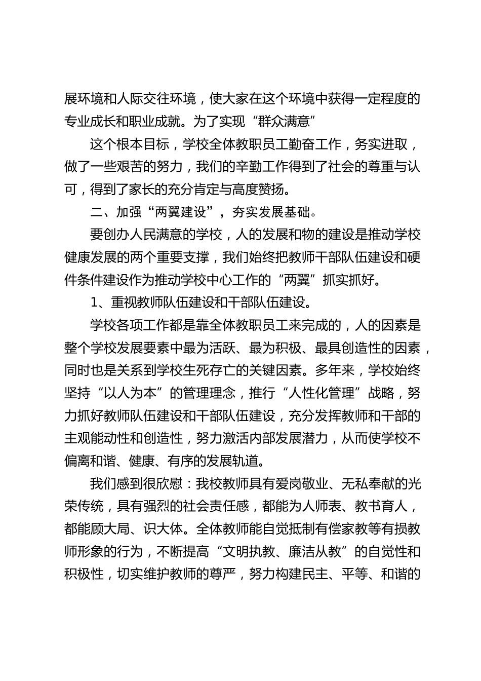 校长述职述廉讲话:突出“一个核心”,加强“两翼建设”,狠抓“三个常规”,深化“两项机制”,实现三大突破_第2页