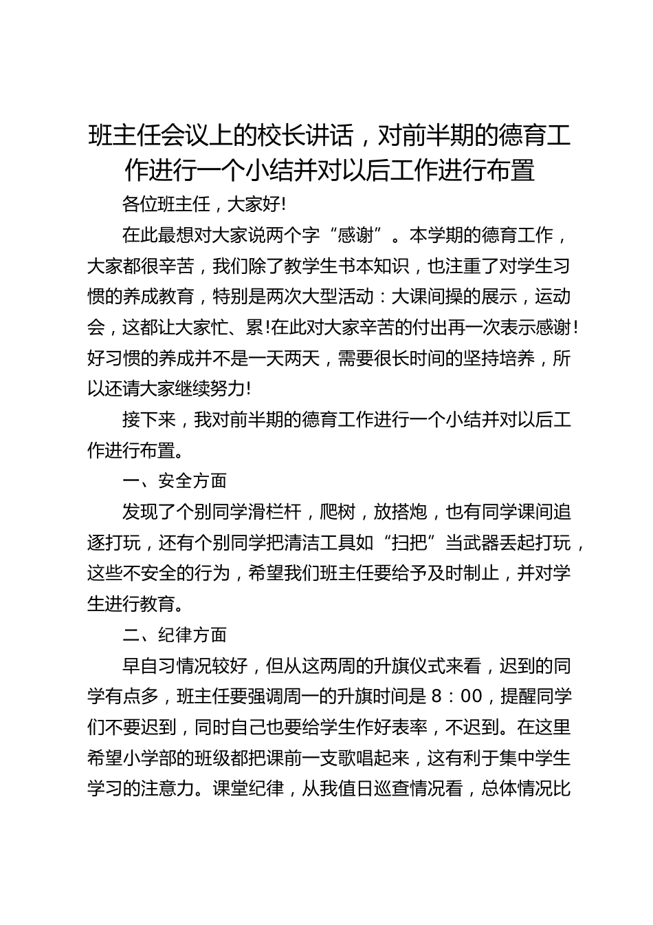 班主任会议上的校长讲话,对前半期的德育工作进行一个小结并对以后工作进行布置_第1页