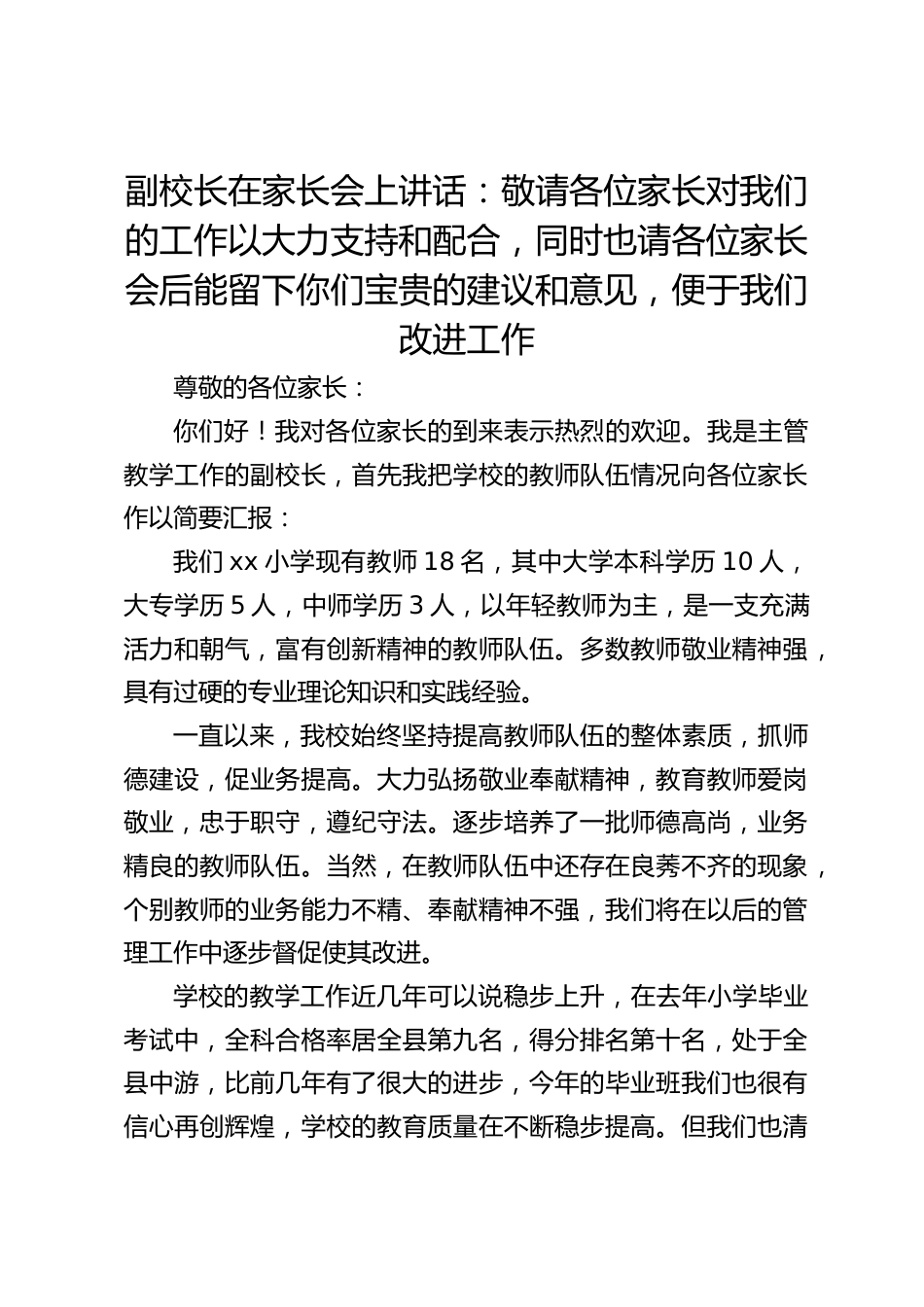 副校长在家长会上讲话:敬请各位家长对我们的工作以大力支持和配合,同时也请各位家长会后能留下你们宝贵的建议和意见,便于我们改进工作_第1页