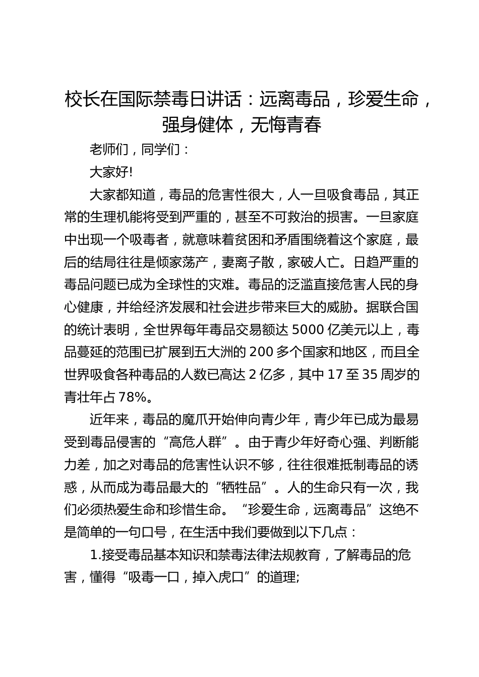 校长在国际禁毒日讲话:远离毒品,珍爱生命,强身健体,无悔青春_第1页