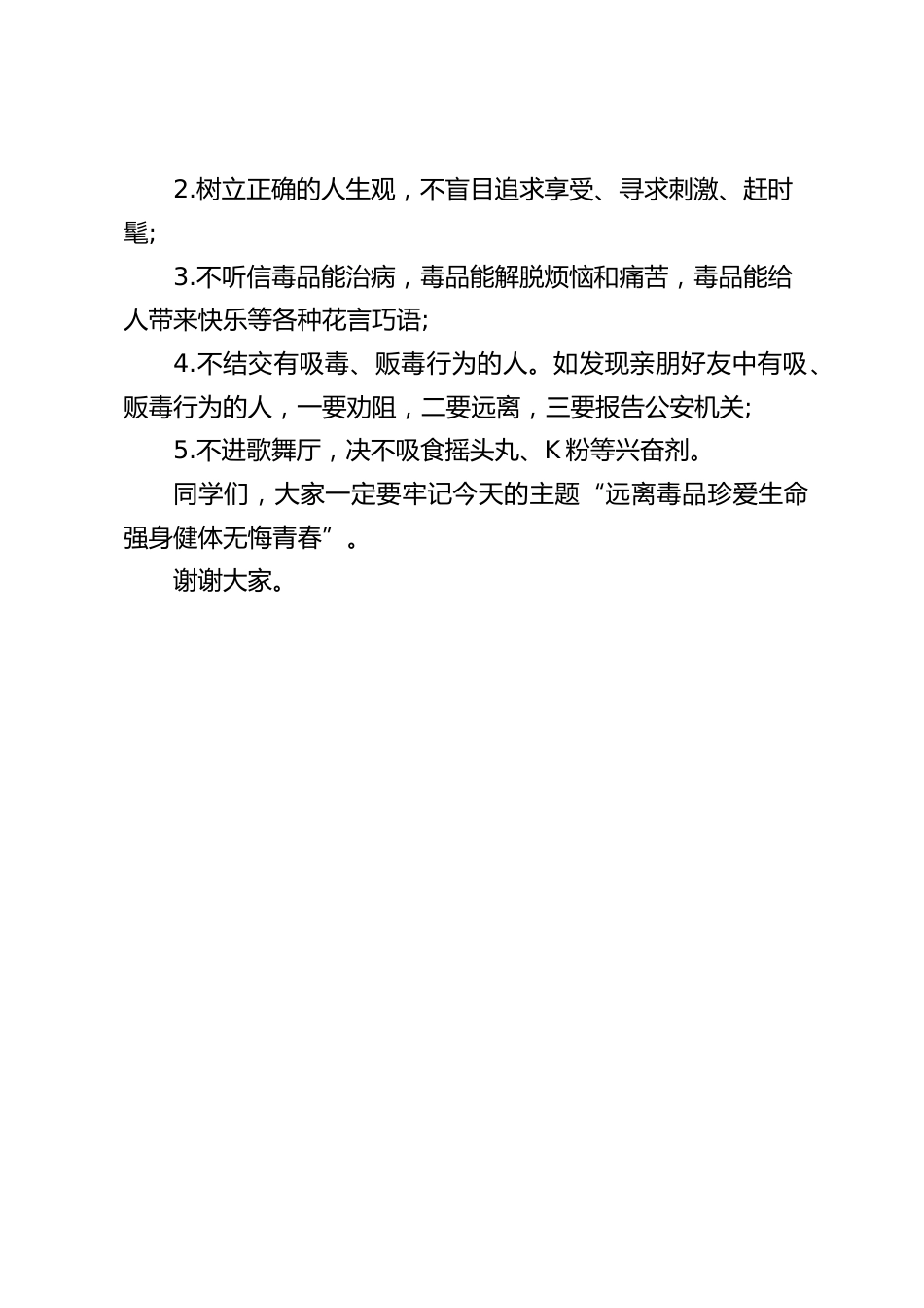 校长在国际禁毒日讲话:远离毒品,珍爱生命,强身健体,无悔青春_第2页