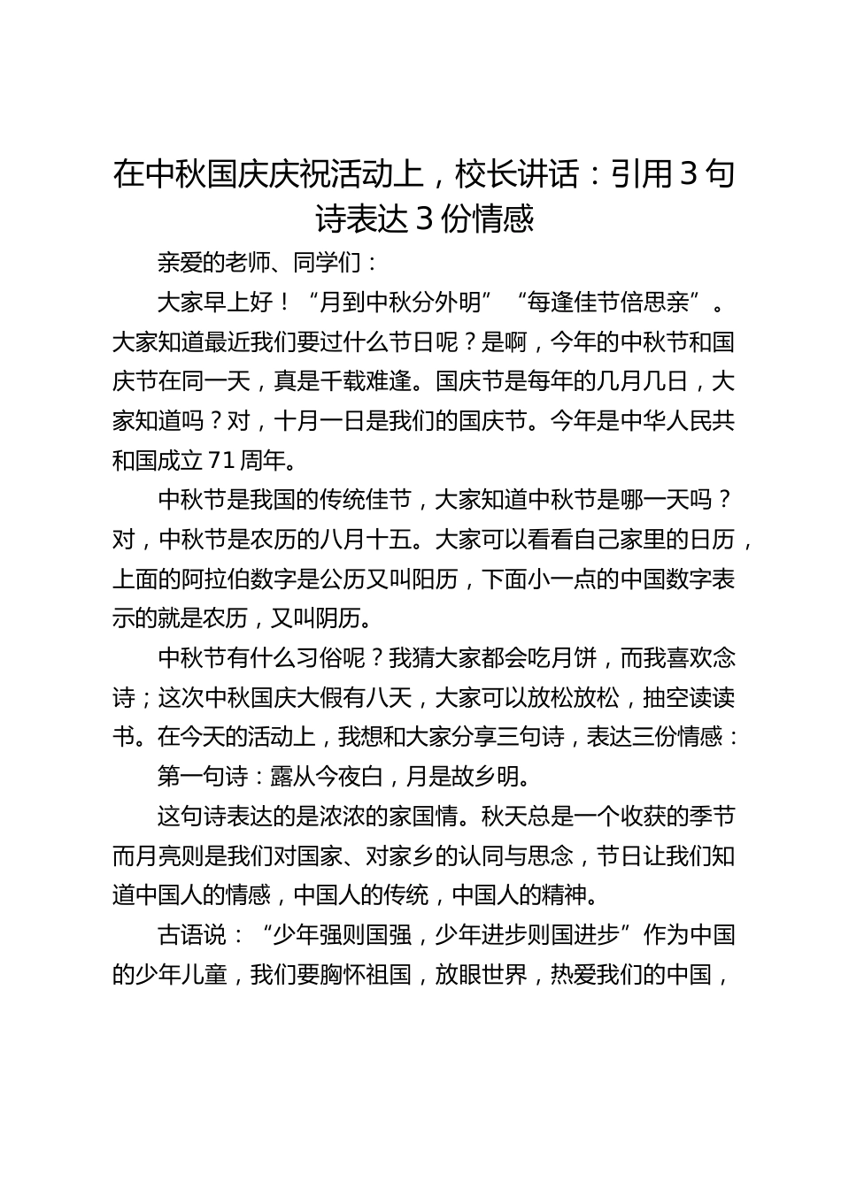 在中秋国庆庆祝活动上,校长讲话:引用3句诗表达3份情感_第1页