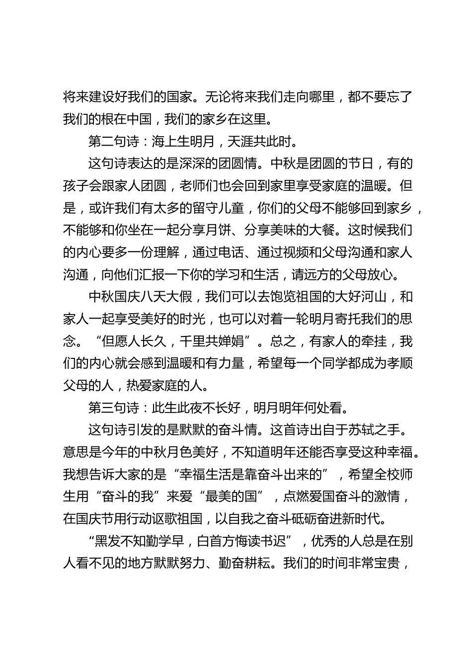 在中秋国庆庆祝活动上,校长讲话:引用3句诗表达3份情感_第2页