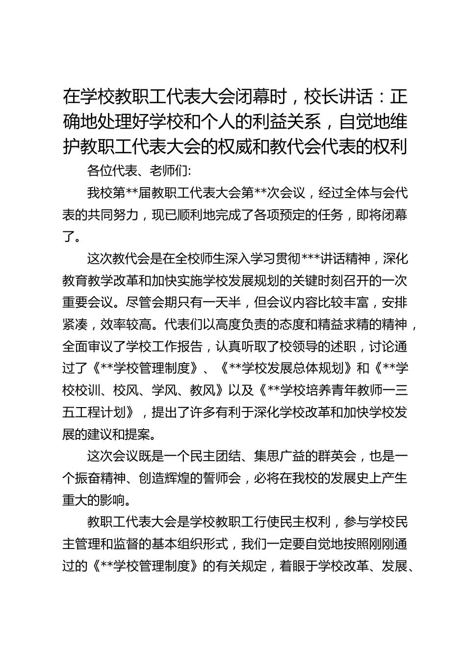 在学校教职工代表大会闭幕时,校长讲话:正确地处理好学校和个人的利益关系,自觉地维护教职工代表大会的权威和教代会代表的权利_第1页