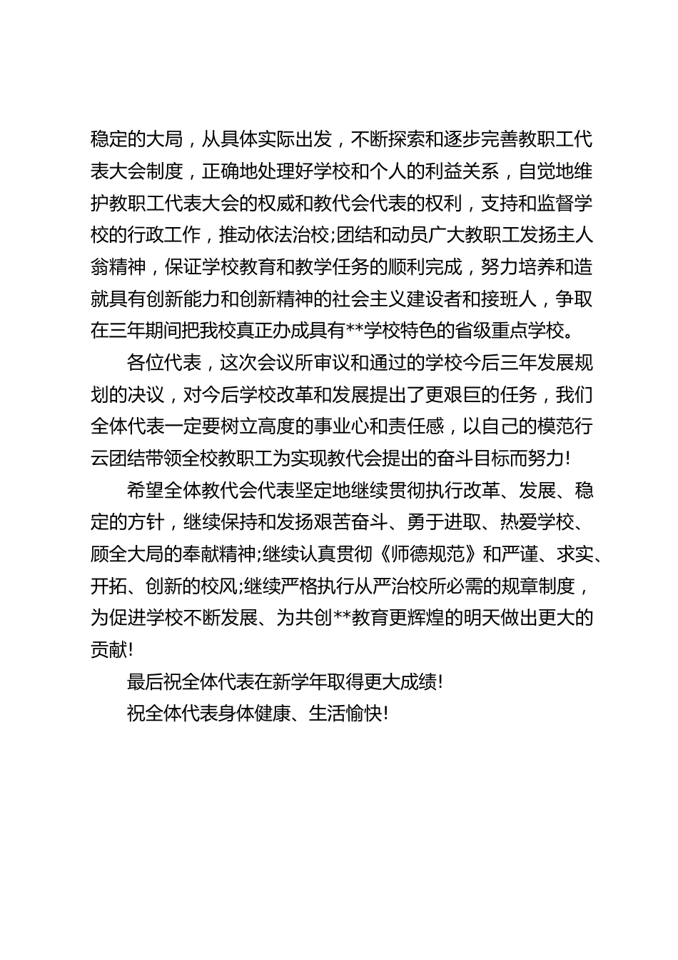 在学校教职工代表大会闭幕时,校长讲话:正确地处理好学校和个人的利益关系,自觉地维护教职工代表大会的权威和教代会代表的权利_第2页