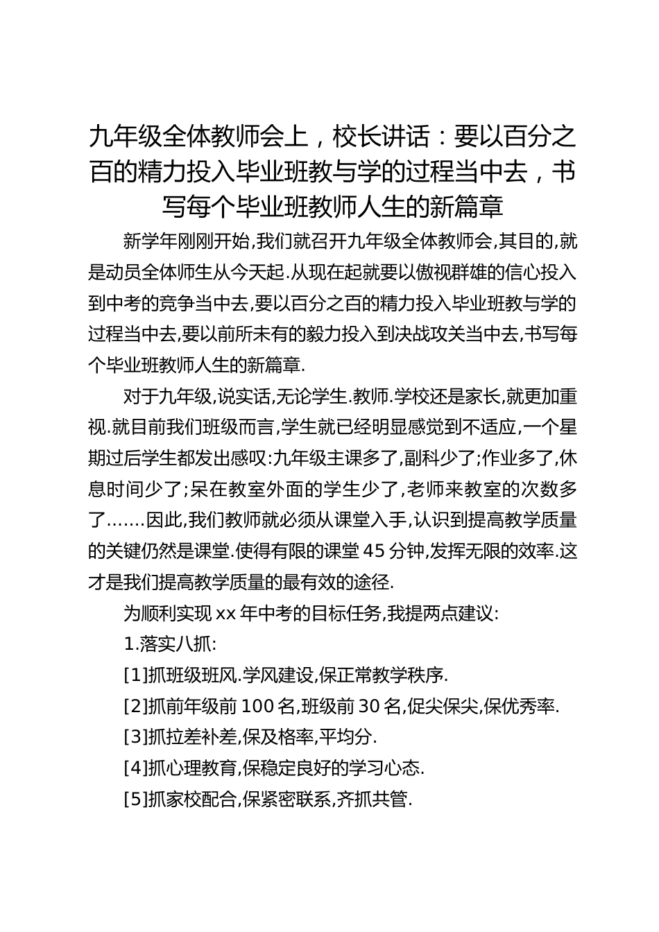 九年级全体教师会上,校长讲话:要以百分之百的精力投入毕业班教与学的过程当中去,书写每个毕业班教师人生的新篇章_第1页